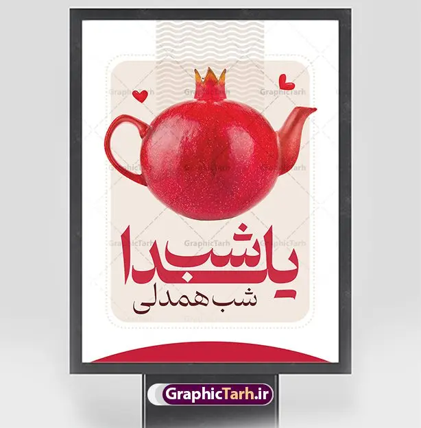 پوستر گرافیکی شب یلدا پوستر گرافیکی شب یلدا | نمونه پوستر گرافیکی لایه باز تبریک شب باستانی یلدا psd و قابل ویرایش دانلود فایل بنر لایه باز جشن شب یلدا و طرح پوستر گرافیکی تبریک شب چله با فرمت psd و قابل ویرایش بنر شب یلدا و شب چله یکی از کهنترین جشنهای ما ایرانیان شب چله است که در این جشن، طی شدن بلندترین شب سال را جشن می گیریم. خانوادهها در شب یلدا، معمولاً شامی فاخر و همچنین انواع میوهها و رایجتر از همه هندوانه و انار را مهیا و دور هم سرو میکنند. پس از سرو تنقلات، شاهنامهخوانی،قصهگویی بزرگان خانواده برای دیگر اعضای فامیل و همچنین فالگیری با دیوان حافظ از دیگر مراسم این شب است. نمونه طرح پوستر لایه باز شب یلدا در طرح پوستر شب چله از تصاویر خلاقانه آدم برفی ، انار ، دیوان حافظ و همچنین تایپوگرافی شب یلدا مبارک استفاده شده است. طرح پوستر گرافیکی شب یلدا بصورت کاملا لایه باز با فرمت PSD ، قابل ویرایش و تغییر سایز در نرم افزار فتوشاپ است. طرح پوستر گرافیکی شب یلدا فایل بنر لایه باز شب چله در ابعاد 30 در 40 سانتی متر و با رزولوشن 300 از سایت گرافیک طرح قابل دانلود می باشد. شما می توانید با خرید اشتراک نمونه طراحی لایه باز شب چله را بصورت رایگان و با کیفیت بالا دانلود کنید. گرافیک طرح مرجع تخصصی طرح های لایه باز با کیفیت و ایرانی جهت اطلاع از جدیدترین طرح های سایت و دانلود رایگان ، در کانال تلگرام گرافیک طرح عضو شوید. فایل پوستر شب یلدا لایه باز psd,انار,کارت پستال شب یلدا, کارت پستال شب یلدا , بنرشب یلدا , کارت پستال , کاراکتر انار , تصویر سازی شب یلدا , بنر یلدا , طرح پوستر یلدا , کارت پستال یلدا , دانلود بنر تبریک شب یلدا مبارک , تصویر سازی شب یلدا لایه باز و psd تصویر سازی یلدا,یلداتون مبارک,طرح بنر یلدا,بنر شب چله,طرح شب چله,پوستر گرافیکی شب چله,طرح شب چله,نمونه طرح لایه باز تبریک شب یلدا,دانلود طراحی شب چله,طرح پوستر شب چله,یلدامبارک,کارت پستال شب یلدا,طرح بنر شب یلدا,شب یلدا,طرح کارت پستال شب یلدا,بنر شب یلدا,کارت پستال شب یلدا, خوشنویسی شعر شب یلدا , طرح تایپوگرافی شب یلدا مبارک , پوستر شب یلدا شب همدلی