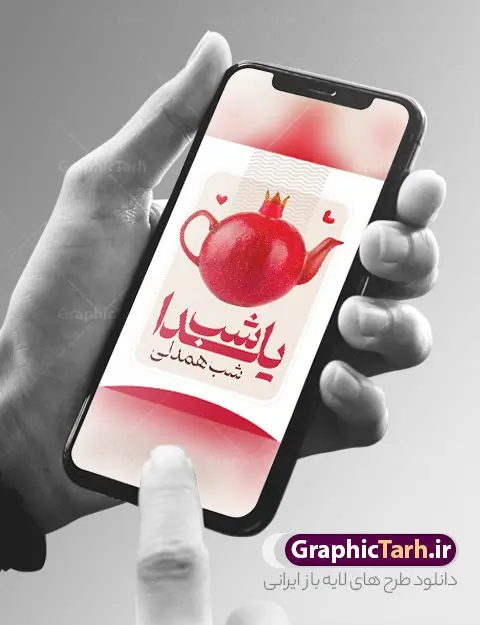 پوستر گرافیکی شب یلدا پوستر گرافیکی شب یلدا | نمونه پوستر گرافیکی لایه باز تبریک شب باستانی یلدا psd و قابل ویرایش دانلود فایل بنر لایه باز جشن شب یلدا و طرح پوستر گرافیکی تبریک شب چله با فرمت psd و قابل ویرایش بنر شب یلدا و شب چله یکی از کهنترین جشنهای ما ایرانیان شب چله است که در این جشن، طی شدن بلندترین شب سال را جشن می گیریم. خانوادهها در شب یلدا، معمولاً شامی فاخر و همچنین انواع میوهها و رایجتر از همه هندوانه و انار را مهیا و دور هم سرو میکنند. پس از سرو تنقلات، شاهنامهخوانی،قصهگویی بزرگان خانواده برای دیگر اعضای فامیل و همچنین فالگیری با دیوان حافظ از دیگر مراسم این شب است. نمونه طرح پوستر لایه باز شب یلدا در طرح پوستر شب چله از تصاویر خلاقانه آدم برفی ، انار ، دیوان حافظ و همچنین تایپوگرافی شب یلدا مبارک استفاده شده است. طرح پوستر گرافیکی شب یلدا بصورت کاملا لایه باز با فرمت PSD ، قابل ویرایش و تغییر سایز در نرم افزار فتوشاپ است. طرح پوستر گرافیکی شب یلدا فایل بنر لایه باز شب چله در ابعاد 30 در 40 سانتی متر و با رزولوشن 300 از سایت گرافیک طرح قابل دانلود می باشد. شما می توانید با خرید اشتراک نمونه طراحی لایه باز شب چله را بصورت رایگان و با کیفیت بالا دانلود کنید. گرافیک طرح مرجع تخصصی طرح های لایه باز با کیفیت و ایرانی جهت اطلاع از جدیدترین طرح های سایت و دانلود رایگان ، در کانال تلگرام گرافیک طرح عضو شوید. فایل پوستر شب یلدا لایه باز psd,انار,کارت پستال شب یلدا, کارت پستال شب یلدا , بنرشب یلدا , کارت پستال , کاراکتر انار , تصویر سازی شب یلدا , بنر یلدا , طرح پوستر یلدا , کارت پستال یلدا , دانلود بنر تبریک شب یلدا مبارک , تصویر سازی شب یلدا لایه باز و psd تصویر سازی یلدا,یلداتون مبارک,طرح بنر یلدا,بنر شب چله,طرح شب چله,پوستر گرافیکی شب چله,طرح شب چله,نمونه طرح لایه باز تبریک شب یلدا,دانلود طراحی شب چله,طرح پوستر شب چله,یلدامبارک,کارت پستال شب یلدا,طرح بنر شب یلدا,شب یلدا,طرح کارت پستال شب یلدا,بنر شب یلدا,کارت پستال شب یلدا, خوشنویسی شعر شب یلدا , طرح تایپوگرافی شب یلدا مبارک , پوستر شب یلدا شب همدلی