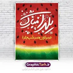فایل پوستر تبریک شب یلدا | طراحی پوستر خام تبریک شب یلدا و با متن شب یلدا شب همدلی دانلود فایل بنر لایه باز جشن شب یلدا و طرح پوستر گرافیکی تبریک شب چله با فرمت psd و قابل ویرایش بنر شب یلدا و شب چله یکی از کهنترین جشنهای ما ایرانیان شب چله است که در این جشن، طی شدن بلندترین شب سال را جشن می گیریم. خانوادهها در شب یلدا، معمولاً شامی فاخر و همچنین انواع میوهها و رایجتر از همه هندوانه و انار را مهیا و دور هم سرو میکنند. پس از سرو تنقلات، شاهنامهخوانی،قصهگویی بزرگان خانواده برای دیگر اعضای فامیل و همچنین فالگیری با دیوان حافظ از دیگر مراسم این شب است. نمونه طرح پوستر لایه باز شب یلدا در طرح پوستر شب چله از تصاویر خلاقانه آدم برفی ، انار ، دیوان حافظ و همچنین تایپوگرافی شب یلدا مبارک استفاده شده است. طرح پوستر گرافیکی شب یلدا بصورت کاملا لایه باز با فرمت PSD ، قابل ویرایش و تغییر سایز در نرم افزار فتوشاپ است. طرح پوستر گرافیکی شب یلدا فایل بنر لایه باز شب چله در ابعاد 30 در 40 سانتی متر و با رزولوشن 300 از سایت گرافیک طرح قابل دانلود می باشد. شما می توانید با خرید اشتراک نمونه طراحی لایه باز شب چله را بصورت رایگان و با کیفیت بالا دانلود کنید. گرافیک طرح مرجع تخصصی طرح های لایه باز با کیفیت و ایرانی جهت اطلاع از جدیدترین طرح های سایت و دانلود رایگان ، در کانال تلگرام گرافیک طرح عضو شوید. فایل پوستر شب یلدا لایه باز psd,انار,کارت پستال شب یلدا, کارت پستال شب یلدا , بنرشب یلدا , کارت پستال , کاراکتر انار , تصویر سازی شب یلدا , بنر یلدا , طرح پوستر یلدا , کارت پستال یلدا , دانلود بنر تبریک شب یلدا مبارک , تصویر سازی شب یلدا لایه باز و psd تصویر سازی یلدا,یلداتون مبارک,طرح بنر یلدا,بنر شب چله,طرح شب چله,پوستر گرافیکی شب چله,طرح شب چله,نمونه طرح لایه باز تبریک شب یلدا,دانلود طراحی شب چله,طرح پوستر شب چله,یلدامبارک,کارت پستال شب یلدا,طرح بنر شب یلدا,شب یلدا,طرح کارت پستال شب یلدا,بنر شب یلدا,کارت پستال شب یلدا, خوشنویسی شعر شب یلدا , طرح تایپوگرافی شب یلدا مبارک,پوستر شب یلدا شب همدلی