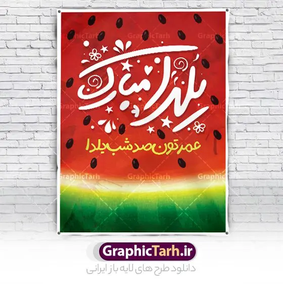 فایل پوستر تبریک شب یلدا فایل پوستر تبریک شب یلدا | طراحی پوستر خام تبریک شب یلدا و با متن شب یلدا شب همدلی دانلود فایل بنر لایه باز جشن شب یلدا و طرح پوستر گرافیکی تبریک شب چله با فرمت psd و قابل ویرایش بنر شب یلدا و شب چله یکی از کهنترین جشنهای ما ایرانیان شب چله است که در این جشن، طی شدن بلندترین شب سال را جشن می گیریم. خانوادهها در شب یلدا، معمولاً شامی فاخر و همچنین انواع میوهها و رایجتر از همه هندوانه و انار را مهیا و دور هم سرو میکنند. پس از سرو تنقلات، شاهنامهخوانی،قصهگویی بزرگان خانواده برای دیگر اعضای فامیل و همچنین فالگیری با دیوان حافظ از دیگر مراسم این شب است. نمونه طرح پوستر لایه باز شب یلدا در طرح پوستر شب چله از تصاویر خلاقانه آدم برفی ، انار ، دیوان حافظ و همچنین تایپوگرافی شب یلدا مبارک استفاده شده است. طرح پوستر گرافیکی شب یلدا بصورت کاملا لایه باز با فرمت PSD ، قابل ویرایش و تغییر سایز در نرم افزار فتوشاپ است. طرح پوستر گرافیکی شب یلدا فایل بنر لایه باز شب چله در ابعاد 30 در 40 سانتی متر و با رزولوشن 300 از سایت گرافیک طرح قابل دانلود می باشد. شما می توانید با خرید اشتراک نمونه طراحی لایه باز شب چله را بصورت رایگان و با کیفیت بالا دانلود کنید. گرافیک طرح مرجع تخصصی طرح های لایه باز با کیفیت و ایرانی جهت اطلاع از جدیدترین طرح های سایت و دانلود رایگان ، در کانال تلگرام گرافیک طرح عضو شوید. فایل پوستر شب یلدا لایه باز psd,انار,کارت پستال شب یلدا, کارت پستال شب یلدا , بنرشب یلدا , کارت پستال , کاراکتر انار , تصویر سازی شب یلدا , بنر یلدا , طرح پوستر یلدا , کارت پستال یلدا , دانلود بنر تبریک شب یلدا مبارک , تصویر سازی شب یلدا لایه باز و psd تصویر سازی یلدا,یلداتون مبارک,طرح بنر یلدا,بنر شب چله,طرح شب چله,پوستر گرافیکی شب چله,طرح شب چله,نمونه طرح لایه باز تبریک شب یلدا,دانلود طراحی شب چله,طرح پوستر شب چله,یلدامبارک,کارت پستال شب یلدا,طرح بنر شب یلدا,شب یلدا,طرح کارت پستال شب یلدا,بنر شب یلدا,کارت پستال شب یلدا, خوشنویسی شعر شب یلدا , طرح تایپوگرافی شب یلدا مبارک,پوستر شب یلدا شب همدلی