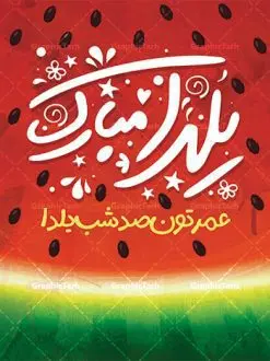 فایل پوستر تبریک شب یلدا | طراحی پوستر خام تبریک شب یلدا و با متن شب یلدا شب همدلی دانلود فایل بنر لایه باز جشن شب یلدا و طرح پوستر گرافیکی تبریک شب چله با فرمت psd و قابل ویرایش بنر شب یلدا و شب چله یکی از کهنترین جشنهای ما ایرانیان شب چله است که در این جشن، طی شدن بلندترین شب سال را جشن می گیریم. خانوادهها در شب یلدا، معمولاً شامی فاخر و همچنین انواع میوهها و رایجتر از همه هندوانه و انار را مهیا و دور هم سرو میکنند. پس از سرو تنقلات، شاهنامهخوانی،قصهگویی بزرگان خانواده برای دیگر اعضای فامیل و همچنین فالگیری با دیوان حافظ از دیگر مراسم این شب است. نمونه طرح پوستر لایه باز شب یلدا در طرح پوستر شب چله از تصاویر خلاقانه آدم برفی ، انار ، دیوان حافظ و همچنین تایپوگرافی شب یلدا مبارک استفاده شده است. طرح پوستر گرافیکی شب یلدا بصورت کاملا لایه باز با فرمت PSD ، قابل ویرایش و تغییر سایز در نرم افزار فتوشاپ است. طرح پوستر گرافیکی شب یلدا فایل بنر لایه باز شب چله در ابعاد 30 در 40 سانتی متر و با رزولوشن 300 از سایت گرافیک طرح قابل دانلود می باشد. شما می توانید با خرید اشتراک نمونه طراحی لایه باز شب چله را بصورت رایگان و با کیفیت بالا دانلود کنید. گرافیک طرح مرجع تخصصی طرح های لایه باز با کیفیت و ایرانی جهت اطلاع از جدیدترین طرح های سایت و دانلود رایگان ، در کانال تلگرام گرافیک طرح عضو شوید. فایل پوستر شب یلدا لایه باز psd,انار,کارت پستال شب یلدا, کارت پستال شب یلدا , بنرشب یلدا , کارت پستال , کاراکتر انار , تصویر سازی شب یلدا , بنر یلدا , طرح پوستر یلدا , کارت پستال یلدا , دانلود بنر تبریک شب یلدا مبارک , تصویر سازی شب یلدا لایه باز و psd تصویر سازی یلدا,یلداتون مبارک,طرح بنر یلدا,بنر شب چله,طرح شب چله,پوستر گرافیکی شب چله,طرح شب چله,نمونه طرح لایه باز تبریک شب یلدا,دانلود طراحی شب چله,طرح پوستر شب چله,یلدامبارک,کارت پستال شب یلدا,طرح بنر شب یلدا,شب یلدا,طرح کارت پستال شب یلدا,بنر شب یلدا,کارت پستال شب یلدا, خوشنویسی شعر شب یلدا , طرح تایپوگرافی شب یلدا مبارک,پوستر شب یلدا شب همدلی
