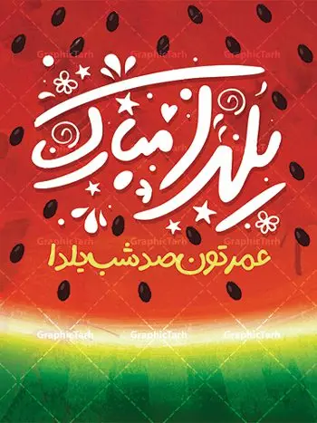 فایل پوستر تبریک شب یلدا فایل پوستر تبریک شب یلدا | طراحی پوستر خام تبریک شب یلدا و با متن شب یلدا شب همدلی دانلود فایل بنر لایه باز جشن شب یلدا و طرح پوستر گرافیکی تبریک شب چله با فرمت psd و قابل ویرایش بنر شب یلدا و شب چله یکی از کهنترین جشنهای ما ایرانیان شب چله است که در این جشن، طی شدن بلندترین شب سال را جشن می گیریم. خانوادهها در شب یلدا، معمولاً شامی فاخر و همچنین انواع میوهها و رایجتر از همه هندوانه و انار را مهیا و دور هم سرو میکنند. پس از سرو تنقلات، شاهنامهخوانی،قصهگویی بزرگان خانواده برای دیگر اعضای فامیل و همچنین فالگیری با دیوان حافظ از دیگر مراسم این شب است. نمونه طرح پوستر لایه باز شب یلدا در طرح پوستر شب چله از تصاویر خلاقانه آدم برفی ، انار ، دیوان حافظ و همچنین تایپوگرافی شب یلدا مبارک استفاده شده است. طرح پوستر گرافیکی شب یلدا بصورت کاملا لایه باز با فرمت PSD ، قابل ویرایش و تغییر سایز در نرم افزار فتوشاپ است. طرح پوستر گرافیکی شب یلدا فایل بنر لایه باز شب چله در ابعاد 30 در 40 سانتی متر و با رزولوشن 300 از سایت گرافیک طرح قابل دانلود می باشد. شما می توانید با خرید اشتراک نمونه طراحی لایه باز شب چله را بصورت رایگان و با کیفیت بالا دانلود کنید. گرافیک طرح مرجع تخصصی طرح های لایه باز با کیفیت و ایرانی جهت اطلاع از جدیدترین طرح های سایت و دانلود رایگان ، در کانال تلگرام گرافیک طرح عضو شوید. فایل پوستر شب یلدا لایه باز psd,انار,کارت پستال شب یلدا, کارت پستال شب یلدا , بنرشب یلدا , کارت پستال , کاراکتر انار , تصویر سازی شب یلدا , بنر یلدا , طرح پوستر یلدا , کارت پستال یلدا , دانلود بنر تبریک شب یلدا مبارک , تصویر سازی شب یلدا لایه باز و psd تصویر سازی یلدا,یلداتون مبارک,طرح بنر یلدا,بنر شب چله,طرح شب چله,پوستر گرافیکی شب چله,طرح شب چله,نمونه طرح لایه باز تبریک شب یلدا,دانلود طراحی شب چله,طرح پوستر شب چله,یلدامبارک,کارت پستال شب یلدا,طرح بنر شب یلدا,شب یلدا,طرح کارت پستال شب یلدا,بنر شب یلدا,کارت پستال شب یلدا, خوشنویسی شعر شب یلدا , طرح تایپوگرافی شب یلدا مبارک,پوستر شب یلدا شب همدلی