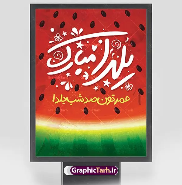 فایل پوستر تبریک شب یلدا فایل پوستر تبریک شب یلدا | طراحی پوستر خام تبریک شب یلدا و با متن شب یلدا شب همدلی دانلود فایل بنر لایه باز جشن شب یلدا و طرح پوستر گرافیکی تبریک شب چله با فرمت psd و قابل ویرایش بنر شب یلدا و شب چله یکی از کهنترین جشنهای ما ایرانیان شب چله است که در این جشن، طی شدن بلندترین شب سال را جشن می گیریم. خانوادهها در شب یلدا، معمولاً شامی فاخر و همچنین انواع میوهها و رایجتر از همه هندوانه و انار را مهیا و دور هم سرو میکنند. پس از سرو تنقلات، شاهنامهخوانی،قصهگویی بزرگان خانواده برای دیگر اعضای فامیل و همچنین فالگیری با دیوان حافظ از دیگر مراسم این شب است. نمونه طرح پوستر لایه باز شب یلدا در طرح پوستر شب چله از تصاویر خلاقانه آدم برفی ، انار ، دیوان حافظ و همچنین تایپوگرافی شب یلدا مبارک استفاده شده است. طرح پوستر گرافیکی شب یلدا بصورت کاملا لایه باز با فرمت PSD ، قابل ویرایش و تغییر سایز در نرم افزار فتوشاپ است. طرح پوستر گرافیکی شب یلدا فایل بنر لایه باز شب چله در ابعاد 30 در 40 سانتی متر و با رزولوشن 300 از سایت گرافیک طرح قابل دانلود می باشد. شما می توانید با خرید اشتراک نمونه طراحی لایه باز شب چله را بصورت رایگان و با کیفیت بالا دانلود کنید. گرافیک طرح مرجع تخصصی طرح های لایه باز با کیفیت و ایرانی جهت اطلاع از جدیدترین طرح های سایت و دانلود رایگان ، در کانال تلگرام گرافیک طرح عضو شوید. فایل پوستر شب یلدا لایه باز psd,انار,کارت پستال شب یلدا, کارت پستال شب یلدا , بنرشب یلدا , کارت پستال , کاراکتر انار , تصویر سازی شب یلدا , بنر یلدا , طرح پوستر یلدا , کارت پستال یلدا , دانلود بنر تبریک شب یلدا مبارک , تصویر سازی شب یلدا لایه باز و psd تصویر سازی یلدا,یلداتون مبارک,طرح بنر یلدا,بنر شب چله,طرح شب چله,پوستر گرافیکی شب چله,طرح شب چله,نمونه طرح لایه باز تبریک شب یلدا,دانلود طراحی شب چله,طرح پوستر شب چله,یلدامبارک,کارت پستال شب یلدا,طرح بنر شب یلدا,شب یلدا,طرح کارت پستال شب یلدا,بنر شب یلدا,کارت پستال شب یلدا, خوشنویسی شعر شب یلدا , طرح تایپوگرافی شب یلدا مبارک,پوستر شب یلدا شب همدلی