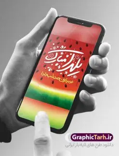 فایل پوستر تبریک شب یلدا | طراحی پوستر خام تبریک شب یلدا و با متن شب یلدا شب همدلی دانلود فایل بنر لایه باز جشن شب یلدا و طرح پوستر گرافیکی تبریک شب چله با فرمت psd و قابل ویرایش بنر شب یلدا و شب چله یکی از کهنترین جشنهای ما ایرانیان شب چله است که در این جشن، طی شدن بلندترین شب سال را جشن می گیریم. خانوادهها در شب یلدا، معمولاً شامی فاخر و همچنین انواع میوهها و رایجتر از همه هندوانه و انار را مهیا و دور هم سرو میکنند. پس از سرو تنقلات، شاهنامهخوانی،قصهگویی بزرگان خانواده برای دیگر اعضای فامیل و همچنین فالگیری با دیوان حافظ از دیگر مراسم این شب است. نمونه طرح پوستر لایه باز شب یلدا در طرح پوستر شب چله از تصاویر خلاقانه آدم برفی ، انار ، دیوان حافظ و همچنین تایپوگرافی شب یلدا مبارک استفاده شده است. طرح پوستر گرافیکی شب یلدا بصورت کاملا لایه باز با فرمت PSD ، قابل ویرایش و تغییر سایز در نرم افزار فتوشاپ است. طرح پوستر گرافیکی شب یلدا فایل بنر لایه باز شب چله در ابعاد 30 در 40 سانتی متر و با رزولوشن 300 از سایت گرافیک طرح قابل دانلود می باشد. شما می توانید با خرید اشتراک نمونه طراحی لایه باز شب چله را بصورت رایگان و با کیفیت بالا دانلود کنید. گرافیک طرح مرجع تخصصی طرح های لایه باز با کیفیت و ایرانی جهت اطلاع از جدیدترین طرح های سایت و دانلود رایگان ، در کانال تلگرام گرافیک طرح عضو شوید. فایل پوستر شب یلدا لایه باز psd,انار,کارت پستال شب یلدا, کارت پستال شب یلدا , بنرشب یلدا , کارت پستال , کاراکتر انار , تصویر سازی شب یلدا , بنر یلدا , طرح پوستر یلدا , کارت پستال یلدا , دانلود بنر تبریک شب یلدا مبارک , تصویر سازی شب یلدا لایه باز و psd تصویر سازی یلدا,یلداتون مبارک,طرح بنر یلدا,بنر شب چله,طرح شب چله,پوستر گرافیکی شب چله,طرح شب چله,نمونه طرح لایه باز تبریک شب یلدا,دانلود طراحی شب چله,طرح پوستر شب چله,یلدامبارک,کارت پستال شب یلدا,طرح بنر شب یلدا,شب یلدا,طرح کارت پستال شب یلدا,بنر شب یلدا,کارت پستال شب یلدا, خوشنویسی شعر شب یلدا , طرح تایپوگرافی شب یلدا مبارک,پوستر شب یلدا شب همدلی