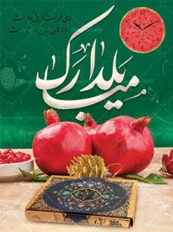 طرح نمونه بنر شب یلدا | طراحی پوستر خام تبریک شب یلدا و با متن شب یلدا مبارک دانلود فایل بنر لایه باز جشن شب یلدا و طرح پوستر گرافیکی تبریک شب چله با فرمت psd و قابل ویرایش بنر شب یلدا و شب چله یکی از کهن‌ترین جشن‌های ما ایرانیان شب چله است که در این جشن، طی شدن بلندترین شب سال را جشن می گیریم. خانواده‌ها در شب یلدا، معمولاً شامی فاخر و همچنین انواع میوه‌ها و رایج‌تر از همه هندوانه و انار را مهیا و دور هم سرو می‌کنند. پس از سرو تنقلات، شاهنامه‌خوانی،قصه‌گویی بزرگان خانواده برای دیگر اعضای فامیل و همچنین فال‌گیری با دیوان حافظ از دیگر مراسم این شب است. نمونه طرح پوستر لایه باز شب یلدا در طرح پوستر شب چله از تصاویر خلاقانه آدم برفی ، انار ، دیوان حافظ و همچنین تایپوگرافی شب یلدا مبارک استفاده شده است. طرح پوستر گرافیکی شب یلدا بصورت کاملا لایه باز  با فرمت PSD ، قابل ویرایش و  تغییر سایز در نرم افزار فتوشاپ است. طرح پوستر گرافیکی شب یلدا فایل بنر لایه باز شب چله در ابعاد 30 در 40 سانتی متر و با رزولوشن 300  از سایت گرافیک طرح قابل دانلود می باشد. شما می توانید با خرید اشتراک نمونه طراحی لایه باز شب چله را بصورت رایگان و با کیفیت بالا دانلود کنید. گرافیک طرح مرجع تخصصی طرح های لایه باز با کیفیت و ایرانی جهت اطلاع از جدیدترین طرح های سایت و دانلود رایگان ، در کانال تلگرام گرافیک طرح عضو شوید. فایل پوستر شب یلدا لایه باز psd,انار,کارت پستال شب یلدا, کارت پستال شب یلدا , بنرشب یلدا , کارت پستال , کاراکتر انار , تصویر سازی شب یلدا , بنر یلدا , طرح پوستر یلدا , کارت پستال یلدا , دانلود بنر تبریک شب یلدا مبارک , تصویر سازی شب یلدا لایه باز و psd تصویر سازی یلدا,یلداتون مبارک,طرح بنر یلدا,بنر شب چله,طرح شب چله,پوستر گرافیکی شب چله,طرح شب چله,نمونه طرح لایه باز تبریک شب یلدا,دانلود طراحی شب چله,طرح پوستر شب چله,یلدامبارک,کارت پستال شب یلدا,طرح بنر شب یلدا,شب یلدا,طرح کارت پستال شب یلدا,بنر شب یلدا,کارت پستال شب یلدا, خوشنویسی شعر شب یلدا , طرح تایپوگرافی شب یلدا مبارک,پوستر شب یلدا شب همدلی