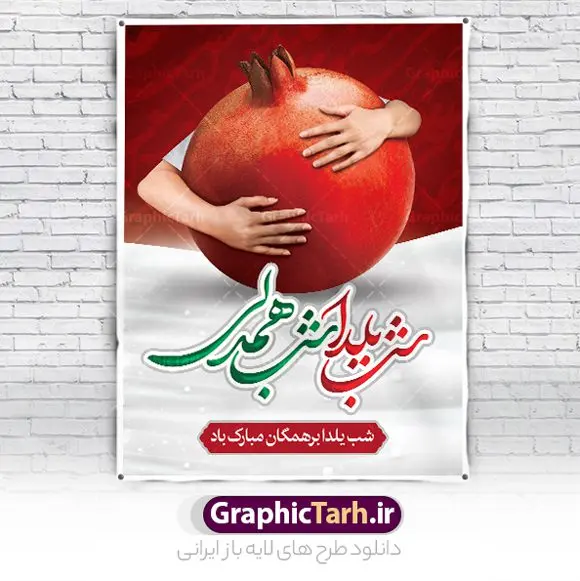 دانلود پوستر شب یلدا دانلود پوستر شب یلدا | پوستر تبریک شب یلدا و شب چله لایه باز psd دانلود فایل بنر لایه باز جشن شب یلدا و طرح پوستر گرافیکی تبریک شب چله با فرمت psd و قابل ویرایش بنر شب یلدا و شب چله یکی از کهنترین جشنهای ما ایرانیان شب چله است که در این جشن، طی شدن بلندترین شب سال را جشن می گیریم. خانوادهها در شب یلدا، معمولاً شامی فاخر و همچنین انواع میوهها و رایجتر از همه هندوانه و انار را مهیا و دور هم سرو میکنند. پس از سرو تنقلات، شاهنامهخوانی،قصهگویی بزرگان خانواده برای دیگر اعضای فامیل و همچنین فالگیری با دیوان حافظ از دیگر مراسم این شب است. طرح پوستر لایه باز شب یلدا در طرح پوستر شب چله از تصاویر خلاقانه آدم برفی ، انار ، دیوان حافظ و همچنین تایپوگرافی شب یلدا مبارک استفاده شده است. طرح پوستر گرافیکی شب یلدا شب همدلی بصورت کاملا لایه باز با فرمت PSD ، قابل ویرایش و تغییر سایز در نرم افزار فتوشاپ است. طرح پوستر شب یلدا شب همدلی فایل بنر لایه باز شب چله در ابعاد 30 در 40 سانتی متر و با رزولوشن 300 از سایت گرافیک طرح قابل دانلود می باشد. شما می توانید با خرید اشتراک نمونه طراحی لایه باز شب چله را بصورت رایگان و با کیفیت بالا دانلود کنید. گرافیک طرح مرجع تخصصی طرح های لایه باز با کیفیت و ایرانی جهت اطلاع از جدیدترین طرح های سایت و دانلود رایگان ، در کانال تلگرام گرافیک طرح عضو شوید. فایل پوستر شب یلدا لایه باز psd,انار,کارت پستال شب یلدا, کارت پستال شب یلدا , بنرشب یلدا , کارت پستال , کاراکتر انار , تصویر سازی شب یلدا , بنر یلدا , طرح پوستر یلدا , کارت پستال یلدا , دانلود بنر تبریک شب یلدا مبارک , تصویر سازی شب یلدا لایه باز و psd تصویر سازی یلدا,یلداتون مبارک,طرح بنر یلدا,بنر شب چله,طرح شب چله,پوستر گرافیکی شب چله,طرح شب چله,نمونه طرح لایه باز تبریک شب یلدا,دانلود طراحی شب چله,طرح پوستر شب چله,یلدامبارک,کارت پستال شب یلدا,طرح بنر شب یلدا,شب یلدا,طرح کارت پستال شب یلدا,بنر شب یلدا,کارت پستال شب یلدا, خوشنویسی شعر شب یلدا , طرح تایپوگرافی شب یلدا مبارک,پوستر شب یلدا شب همدلی
