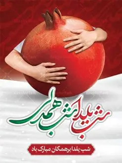 دانلود پوستر شب یلدا | پوستر تبریک شب یلدا و شب چله لایه باز psd دانلود فایل بنر لایه باز جشن شب یلدا و طرح پوستر گرافیکی تبریک شب چله با فرمت psd و قابل ویرایش بنر شب یلدا و شب چله یکی از کهنترین جشنهای ما ایرانیان شب چله است که در این جشن، طی شدن بلندترین شب سال را جشن می گیریم. خانوادهها در شب یلدا، معمولاً شامی فاخر و همچنین انواع میوهها و رایجتر از همه هندوانه و انار را مهیا و دور هم سرو میکنند. پس از سرو تنقلات، شاهنامهخوانی،قصهگویی بزرگان خانواده برای دیگر اعضای فامیل و همچنین فالگیری با دیوان حافظ از دیگر مراسم این شب است. طرح پوستر لایه باز شب یلدا در طرح پوستر شب چله از تصاویر خلاقانه آدم برفی ، انار ، دیوان حافظ و همچنین تایپوگرافی شب یلدا مبارک استفاده شده است. طرح پوستر گرافیکی شب یلدا شب همدلی بصورت کاملا لایه باز با فرمت PSD ، قابل ویرایش و تغییر سایز در نرم افزار فتوشاپ است. طرح پوستر شب یلدا شب همدلی فایل بنر لایه باز شب چله در ابعاد 30 در 40 سانتی متر و با رزولوشن 300 از سایت گرافیک طرح قابل دانلود می باشد. شما می توانید با خرید اشتراک نمونه طراحی لایه باز شب چله را بصورت رایگان و با کیفیت بالا دانلود کنید. گرافیک طرح مرجع تخصصی طرح های لایه باز با کیفیت و ایرانی جهت اطلاع از جدیدترین طرح های سایت و دانلود رایگان ، در کانال تلگرام گرافیک طرح عضو شوید. فایل پوستر شب یلدا لایه باز psd,انار,کارت پستال شب یلدا, کارت پستال شب یلدا , بنرشب یلدا , کارت پستال , کاراکتر انار , تصویر سازی شب یلدا , بنر یلدا , طرح پوستر یلدا , کارت پستال یلدا , دانلود بنر تبریک شب یلدا مبارک , تصویر سازی شب یلدا لایه باز و psd تصویر سازی یلدا,یلداتون مبارک,طرح بنر یلدا,بنر شب چله,طرح شب چله,پوستر گرافیکی شب چله,طرح شب چله,نمونه طرح لایه باز تبریک شب یلدا,دانلود طراحی شب چله,طرح پوستر شب چله,یلدامبارک,کارت پستال شب یلدا,طرح بنر شب یلدا,شب یلدا,طرح کارت پستال شب یلدا,بنر شب یلدا,کارت پستال شب یلدا, خوشنویسی شعر شب یلدا , طرح تایپوگرافی شب یلدا مبارک,پوستر شب یلدا شب همدلی