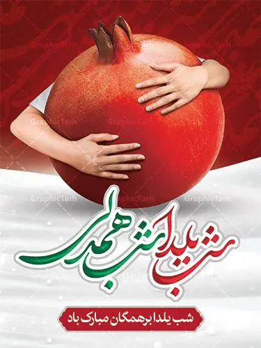 دانلود پوستر شب یلدا دانلود پوستر شب یلدا | پوستر تبریک شب یلدا و شب چله لایه باز psd دانلود فایل بنر لایه باز جشن شب یلدا و طرح پوستر گرافیکی تبریک شب چله با فرمت psd و قابل ویرایش بنر شب یلدا و شب چله یکی از کهنترین جشنهای ما ایرانیان شب چله است که در این جشن، طی شدن بلندترین شب سال را جشن می گیریم. خانوادهها در شب یلدا، معمولاً شامی فاخر و همچنین انواع میوهها و رایجتر از همه هندوانه و انار را مهیا و دور هم سرو میکنند. پس از سرو تنقلات، شاهنامهخوانی،قصهگویی بزرگان خانواده برای دیگر اعضای فامیل و همچنین فالگیری با دیوان حافظ از دیگر مراسم این شب است. طرح پوستر لایه باز شب یلدا در طرح پوستر شب چله از تصاویر خلاقانه آدم برفی ، انار ، دیوان حافظ و همچنین تایپوگرافی شب یلدا مبارک استفاده شده است. طرح پوستر گرافیکی شب یلدا شب همدلی بصورت کاملا لایه باز با فرمت PSD ، قابل ویرایش و تغییر سایز در نرم افزار فتوشاپ است. طرح پوستر شب یلدا شب همدلی فایل بنر لایه باز شب چله در ابعاد 30 در 40 سانتی متر و با رزولوشن 300 از سایت گرافیک طرح قابل دانلود می باشد. شما می توانید با خرید اشتراک نمونه طراحی لایه باز شب چله را بصورت رایگان و با کیفیت بالا دانلود کنید. گرافیک طرح مرجع تخصصی طرح های لایه باز با کیفیت و ایرانی جهت اطلاع از جدیدترین طرح های سایت و دانلود رایگان ، در کانال تلگرام گرافیک طرح عضو شوید. فایل پوستر شب یلدا لایه باز psd,انار,کارت پستال شب یلدا, کارت پستال شب یلدا , بنرشب یلدا , کارت پستال , کاراکتر انار , تصویر سازی شب یلدا , بنر یلدا , طرح پوستر یلدا , کارت پستال یلدا , دانلود بنر تبریک شب یلدا مبارک , تصویر سازی شب یلدا لایه باز و psd تصویر سازی یلدا,یلداتون مبارک,طرح بنر یلدا,بنر شب چله,طرح شب چله,پوستر گرافیکی شب چله,طرح شب چله,نمونه طرح لایه باز تبریک شب یلدا,دانلود طراحی شب چله,طرح پوستر شب چله,یلدامبارک,کارت پستال شب یلدا,طرح بنر شب یلدا,شب یلدا,طرح کارت پستال شب یلدا,بنر شب یلدا,کارت پستال شب یلدا, خوشنویسی شعر شب یلدا , طرح تایپوگرافی شب یلدا مبارک,پوستر شب یلدا شب همدلی