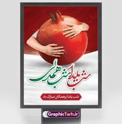 دانلود پوستر شب یلدا | پوستر تبریک شب یلدا و شب چله لایه باز psd دانلود فایل بنر لایه باز جشن شب یلدا و طرح پوستر گرافیکی تبریک شب چله با فرمت psd و قابل ویرایش بنر شب یلدا و شب چله یکی از کهنترین جشنهای ما ایرانیان شب چله است که در این جشن، طی شدن بلندترین شب سال را جشن می گیریم. خانوادهها در شب یلدا، معمولاً شامی فاخر و همچنین انواع میوهها و رایجتر از همه هندوانه و انار را مهیا و دور هم سرو میکنند. پس از سرو تنقلات، شاهنامهخوانی،قصهگویی بزرگان خانواده برای دیگر اعضای فامیل و همچنین فالگیری با دیوان حافظ از دیگر مراسم این شب است. طرح پوستر لایه باز شب یلدا در طرح پوستر شب چله از تصاویر خلاقانه آدم برفی ، انار ، دیوان حافظ و همچنین تایپوگرافی شب یلدا مبارک استفاده شده است. طرح پوستر گرافیکی شب یلدا شب همدلی بصورت کاملا لایه باز با فرمت PSD ، قابل ویرایش و تغییر سایز در نرم افزار فتوشاپ است. طرح پوستر شب یلدا شب همدلی فایل بنر لایه باز شب چله در ابعاد 30 در 40 سانتی متر و با رزولوشن 300 از سایت گرافیک طرح قابل دانلود می باشد. شما می توانید با خرید اشتراک نمونه طراحی لایه باز شب چله را بصورت رایگان و با کیفیت بالا دانلود کنید. گرافیک طرح مرجع تخصصی طرح های لایه باز با کیفیت و ایرانی جهت اطلاع از جدیدترین طرح های سایت و دانلود رایگان ، در کانال تلگرام گرافیک طرح عضو شوید. فایل پوستر شب یلدا لایه باز psd,انار,کارت پستال شب یلدا, کارت پستال شب یلدا , بنرشب یلدا , کارت پستال , کاراکتر انار , تصویر سازی شب یلدا , بنر یلدا , طرح پوستر یلدا , کارت پستال یلدا , دانلود بنر تبریک شب یلدا مبارک , تصویر سازی شب یلدا لایه باز و psd تصویر سازی یلدا,یلداتون مبارک,طرح بنر یلدا,بنر شب چله,طرح شب چله,پوستر گرافیکی شب چله,طرح شب چله,نمونه طرح لایه باز تبریک شب یلدا,دانلود طراحی شب چله,طرح پوستر شب چله,یلدامبارک,کارت پستال شب یلدا,طرح بنر شب یلدا,شب یلدا,طرح کارت پستال شب یلدا,بنر شب یلدا,کارت پستال شب یلدا, خوشنویسی شعر شب یلدا , طرح تایپوگرافی شب یلدا مبارک,پوستر شب یلدا شب همدلی