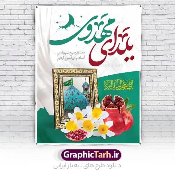 پوستر لایه باز یلدای مهدوی پوستر لایه باز یلدای مهدوی | طرح پوستر لایه باز تبریک یلدا و امام زمان با تصویرسازی یلدای مهدوی دانلود فایل بنر لایه باز تبریک شب یلدا و امام زمان و طرح پوستر افقی یلدای مهدوی با فرمت psd قابل ویرایش بنر شب یلدای مهدوی یکی از کهنترین جشنهای ما ایرانیان شب چله است که در این جشن، طی شدن بلندترین شب سال را جشن می گیریم. خانوادهها در شب یلدا، معمولاً شامی فاخر و همچنین انواع میوهها و رایجتر از همه هندوانه و انار را مهیا و دور هم سرو میکنند. پس از سرو تنقلات، شاهنامهخوانی،قصهگویی بزرگان خانواده برای دیگر اعضای فامیل و همچنین فالگیری با دیوان حافظ از دیگر مراسم این شب است. پوستر لایه باز شب یلدا و امام زمان در طرح پوستر شب چله از تصاویر مسجد جمکران ، انار ، دیوان حافظ و همچنین تایپوگرافی شب یلدا و خوشنویسی اللهم عجل لویک الفرج استفاده شده است. طرح بنر تبریک شب چله و امام زمان بصورت کاملا لایه باز با فرمت PSD ، قابل ویرایش و تغییر سایز در نرم افزار فتوشاپ است. طرح بنر یلدای مهدوی psd فایل بنر لایه باز شب یلدای مهدوی در ابعاد 30 در 40 سانتی متر افقی و با رزولوشن 300 از سایت گرافیک طرح قابل دانلود می باشد. شما می توانید با خرید اشتراک نمونه طراحی لایه باز شب چله را بصورت رایگان و با کیفیت بالا دانلود کنید. گرافیک طرح مرجع تخصصی طرح های لایه باز با کیفیت و ایرانی جهت اطلاع از جدیدترین طرح های سایت و دانلود رایگان ، در کانال تلگرام گرافیک طرح عضو شوید. فایل پوستر شب یلدا لایه باز psd,انار,بنرشب یلدا و امام زمان , کاراکتر انار , تصویر سازی شب یلدا , بنر یلدا , طرح پوستر یلدای مهدوی , دانلود بنر تبریک شب یلدا مبارک , تصویر سازی شب یلدا لایه باز و psd تصویر سازی یلدا,یلداتون مبارک,طرح بنر یلدا و امام زمان ,بنر شب چله,طرح شب چله,پوستر گرافیکی شب چله,طرح شب چله,نمونه طرح لایه باز تبریک شب یلدا,دانلود طراحی شب چله,طرح پوستر شب چله,یلدامبارک,,طرح بنر شب یلدای مهدوی,شب یلدا,طرح کارت پستال شب یلدا,بنر شب یلدا,کارت پستال شب یلدا, خوشنویسی شعر شب یلدا , طرح تایپوگرافی شب یلدا مبارک