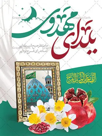 پوستر لایه باز یلدای مهدوی پوستر لایه باز یلدای مهدوی | طرح پوستر لایه باز تبریک یلدا و امام زمان با تصویرسازی یلدای مهدوی دانلود فایل بنر لایه باز تبریک شب یلدا و امام زمان و طرح پوستر افقی یلدای مهدوی با فرمت psd قابل ویرایش بنر شب یلدای مهدوی یکی از کهنترین جشنهای ما ایرانیان شب چله است که در این جشن، طی شدن بلندترین شب سال را جشن می گیریم. خانوادهها در شب یلدا، معمولاً شامی فاخر و همچنین انواع میوهها و رایجتر از همه هندوانه و انار را مهیا و دور هم سرو میکنند. پس از سرو تنقلات، شاهنامهخوانی،قصهگویی بزرگان خانواده برای دیگر اعضای فامیل و همچنین فالگیری با دیوان حافظ از دیگر مراسم این شب است. پوستر لایه باز شب یلدا و امام زمان در طرح پوستر شب چله از تصاویر مسجد جمکران ، انار ، دیوان حافظ و همچنین تایپوگرافی شب یلدا و خوشنویسی اللهم عجل لویک الفرج استفاده شده است. طرح بنر تبریک شب چله و امام زمان بصورت کاملا لایه باز با فرمت PSD ، قابل ویرایش و تغییر سایز در نرم افزار فتوشاپ است. طرح بنر یلدای مهدوی psd فایل بنر لایه باز شب یلدای مهدوی در ابعاد 30 در 40 سانتی متر افقی و با رزولوشن 300 از سایت گرافیک طرح قابل دانلود می باشد. شما می توانید با خرید اشتراک نمونه طراحی لایه باز شب چله را بصورت رایگان و با کیفیت بالا دانلود کنید. گرافیک طرح مرجع تخصصی طرح های لایه باز با کیفیت و ایرانی جهت اطلاع از جدیدترین طرح های سایت و دانلود رایگان ، در کانال تلگرام گرافیک طرح عضو شوید. فایل پوستر شب یلدا لایه باز psd,انار,بنرشب یلدا و امام زمان , کاراکتر انار , تصویر سازی شب یلدا , بنر یلدا , طرح پوستر یلدای مهدوی , دانلود بنر تبریک شب یلدا مبارک , تصویر سازی شب یلدا لایه باز و psd تصویر سازی یلدا,یلداتون مبارک,طرح بنر یلدا و امام زمان ,بنر شب چله,طرح شب چله,پوستر گرافیکی شب چله,طرح شب چله,نمونه طرح لایه باز تبریک شب یلدا,دانلود طراحی شب چله,طرح پوستر شب چله,یلدامبارک,,طرح بنر شب یلدای مهدوی,شب یلدا,طرح کارت پستال شب یلدا,بنر شب یلدا,کارت پستال شب یلدا, خوشنویسی شعر شب یلدا , طرح تایپوگرافی شب یلدا مبارک