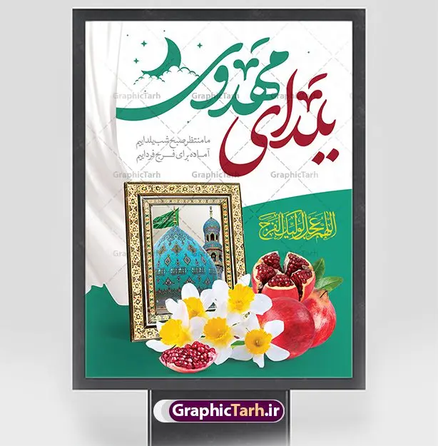 پوستر لایه باز یلدای مهدوی پوستر لایه باز یلدای مهدوی | طرح پوستر لایه باز تبریک یلدا و امام زمان با تصویرسازی یلدای مهدوی دانلود فایل بنر لایه باز تبریک شب یلدا و امام زمان و طرح پوستر افقی یلدای مهدوی با فرمت psd قابل ویرایش بنر شب یلدای مهدوی یکی از کهنترین جشنهای ما ایرانیان شب چله است که در این جشن، طی شدن بلندترین شب سال را جشن می گیریم. خانوادهها در شب یلدا، معمولاً شامی فاخر و همچنین انواع میوهها و رایجتر از همه هندوانه و انار را مهیا و دور هم سرو میکنند. پس از سرو تنقلات، شاهنامهخوانی،قصهگویی بزرگان خانواده برای دیگر اعضای فامیل و همچنین فالگیری با دیوان حافظ از دیگر مراسم این شب است. پوستر لایه باز شب یلدا و امام زمان در طرح پوستر شب چله از تصاویر مسجد جمکران ، انار ، دیوان حافظ و همچنین تایپوگرافی شب یلدا و خوشنویسی اللهم عجل لویک الفرج استفاده شده است. طرح بنر تبریک شب چله و امام زمان بصورت کاملا لایه باز با فرمت PSD ، قابل ویرایش و تغییر سایز در نرم افزار فتوشاپ است. طرح بنر یلدای مهدوی psd فایل بنر لایه باز شب یلدای مهدوی در ابعاد 30 در 40 سانتی متر افقی و با رزولوشن 300 از سایت گرافیک طرح قابل دانلود می باشد. شما می توانید با خرید اشتراک نمونه طراحی لایه باز شب چله را بصورت رایگان و با کیفیت بالا دانلود کنید. گرافیک طرح مرجع تخصصی طرح های لایه باز با کیفیت و ایرانی جهت اطلاع از جدیدترین طرح های سایت و دانلود رایگان ، در کانال تلگرام گرافیک طرح عضو شوید. فایل پوستر شب یلدا لایه باز psd,انار,بنرشب یلدا و امام زمان , کاراکتر انار , تصویر سازی شب یلدا , بنر یلدا , طرح پوستر یلدای مهدوی , دانلود بنر تبریک شب یلدا مبارک , تصویر سازی شب یلدا لایه باز و psd تصویر سازی یلدا,یلداتون مبارک,طرح بنر یلدا و امام زمان ,بنر شب چله,طرح شب چله,پوستر گرافیکی شب چله,طرح شب چله,نمونه طرح لایه باز تبریک شب یلدا,دانلود طراحی شب چله,طرح پوستر شب چله,یلدامبارک,,طرح بنر شب یلدای مهدوی,شب یلدا,طرح کارت پستال شب یلدا,بنر شب یلدا,کارت پستال شب یلدا, خوشنویسی شعر شب یلدا , طرح تایپوگرافی شب یلدا مبارک