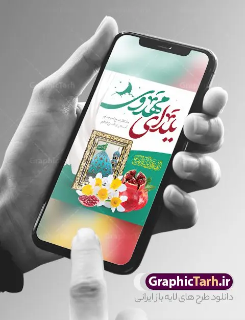 پوستر لایه باز یلدای مهدوی پوستر لایه باز یلدای مهدوی | طرح پوستر لایه باز تبریک یلدا و امام زمان با تصویرسازی یلدای مهدوی دانلود فایل بنر لایه باز تبریک شب یلدا و امام زمان و طرح پوستر افقی یلدای مهدوی با فرمت psd قابل ویرایش بنر شب یلدای مهدوی یکی از کهنترین جشنهای ما ایرانیان شب چله است که در این جشن، طی شدن بلندترین شب سال را جشن می گیریم. خانوادهها در شب یلدا، معمولاً شامی فاخر و همچنین انواع میوهها و رایجتر از همه هندوانه و انار را مهیا و دور هم سرو میکنند. پس از سرو تنقلات، شاهنامهخوانی،قصهگویی بزرگان خانواده برای دیگر اعضای فامیل و همچنین فالگیری با دیوان حافظ از دیگر مراسم این شب است. پوستر لایه باز شب یلدا و امام زمان در طرح پوستر شب چله از تصاویر مسجد جمکران ، انار ، دیوان حافظ و همچنین تایپوگرافی شب یلدا و خوشنویسی اللهم عجل لویک الفرج استفاده شده است. طرح بنر تبریک شب چله و امام زمان بصورت کاملا لایه باز با فرمت PSD ، قابل ویرایش و تغییر سایز در نرم افزار فتوشاپ است. طرح بنر یلدای مهدوی psd فایل بنر لایه باز شب یلدای مهدوی در ابعاد 30 در 40 سانتی متر افقی و با رزولوشن 300 از سایت گرافیک طرح قابل دانلود می باشد. شما می توانید با خرید اشتراک نمونه طراحی لایه باز شب چله را بصورت رایگان و با کیفیت بالا دانلود کنید. گرافیک طرح مرجع تخصصی طرح های لایه باز با کیفیت و ایرانی جهت اطلاع از جدیدترین طرح های سایت و دانلود رایگان ، در کانال تلگرام گرافیک طرح عضو شوید. فایل پوستر شب یلدا لایه باز psd,انار,بنرشب یلدا و امام زمان , کاراکتر انار , تصویر سازی شب یلدا , بنر یلدا , طرح پوستر یلدای مهدوی , دانلود بنر تبریک شب یلدا مبارک , تصویر سازی شب یلدا لایه باز و psd تصویر سازی یلدا,یلداتون مبارک,طرح بنر یلدا و امام زمان ,بنر شب چله,طرح شب چله,پوستر گرافیکی شب چله,طرح شب چله,نمونه طرح لایه باز تبریک شب یلدا,دانلود طراحی شب چله,طرح پوستر شب چله,یلدامبارک,,طرح بنر شب یلدای مهدوی,شب یلدا,طرح کارت پستال شب یلدا,بنر شب یلدا,کارت پستال شب یلدا, خوشنویسی شعر شب یلدا , طرح تایپوگرافی شب یلدا مبارک