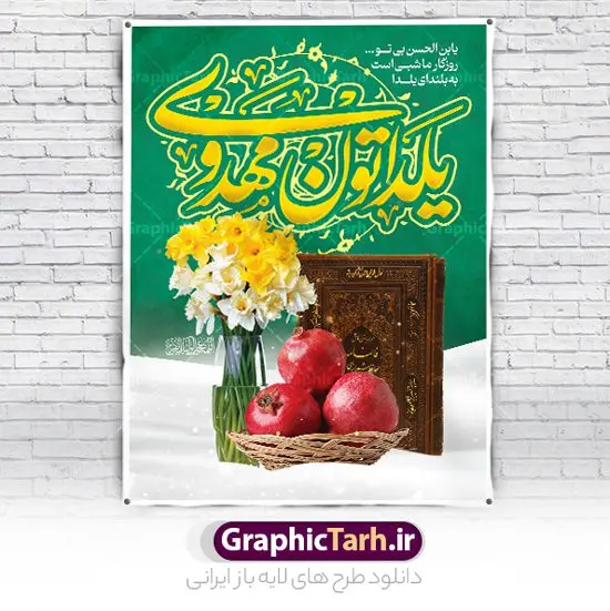 طرح تبریک یلدای مهدوی طرح تبریک یلدای مهدوی | نمونه پوستر لایه باز تبریک یلدا و امام زمان با تصویرسازی یلدای مهدوی دانلود فایل بنر لایه باز تبریک شب یلدا و امام زمان و طرح پوستر افقی یلدای مهدوی با فرمت psd قابل ویرایش بنر شب یلدا و ظهور امام زمان (عج) یکی از کهنترین جشنهای ما ایرانیان شب چله است که در این جشن، طی شدن بلندترین شب سال را جشن می گیریم. خانوادهها در شب یلدا، معمولاً شامی فاخر و همچنین انواع میوهها و رایجتر از همه هندوانه و انار را مهیا و دور هم سرو میکنند. پس از سرو تنقلات، شاهنامهخوانی،قصهگویی بزرگان خانواده برای دیگر اعضای فامیل و همچنین فالگیری با دیوان حافظ از دیگر مراسم این شب است. طرح پوستر لایه باز شب یلدا و امام زمان در طرح پوستر شب چله از تصاویر دسته گل نرگس ، انار ، دیوان حافظ و همچنین تایپوگرافی شب یلدا و خوشنویسی اللهم عجل لویک الفرج استفاده شده است. طرح بنر تبریک شب چله و امام زمان بصورت کاملا لایه باز با فرمت PSD ، قابل ویرایش و تغییر سایز در نرم افزار فتوشاپ است. بنر یلدای مهدوی psd فایل بنر لایه باز شب یلدای مهدوی در ابعاد 30 در 40 سانتی متر افقی و با رزولوشن 300 از سایت گرافیک طرح قابل دانلود می باشد. شما می توانید با خرید اشتراک نمونه طراحی لایه باز شب چله را بصورت رایگان و با کیفیت بالا دانلود کنید. گرافیک طرح مرجع تخصصی طرح های لایه باز با کیفیت و ایرانی جهت اطلاع از جدیدترین طرح های سایت و دانلود رایگان ، در کانال تلگرام گرافیک طرح عضو شوید. فایل پوستر شب یلدا لایه باز psd,انار,بنرشب یلدا و امام زمان , کاراکتر انار , تصویر سازی شب یلدا , بنر یلدا , طرح پوستر یلدای مهدوی , دانلود بنر تبریک شب یلدا مبارک , تصویر سازی شب یلدا لایه باز و psd تصویر سازی یلدا,یلداتون مبارک,طرح بنر یلدا و امام زمان ,بنر شب چله,طرح شب چله,پوستر گرافیکی شب چله,طرح شب چله,نمونه طرح لایه باز تبریک شب یلدا,دانلود طراحی شب چله,طرح پوستر شب چله,یلدامبارک,,طرح بنر شب یلدای مهدوی,شب یلدا,طرح کارت پستال شب یلدا,بنر شب یلدا,کارت پستال شب یلدا, خوشنویسی شعر شب یلدا , طرح تایپوگرافی شب یلدا مبارک