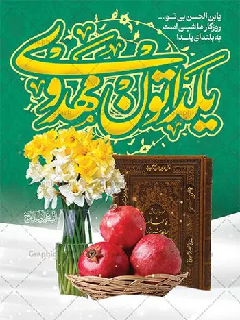 طرح تبریک یلدای مهدوی طرح تبریک یلدای مهدوی | نمونه پوستر لایه باز تبریک یلدا و امام زمان با تصویرسازی یلدای مهدوی دانلود فایل بنر لایه باز تبریک شب یلدا و امام زمان و طرح پوستر افقی یلدای مهدوی با فرمت psd قابل ویرایش بنر شب یلدا و ظهور امام زمان (عج) یکی از کهنترین جشنهای ما ایرانیان شب چله است که در این جشن، طی شدن بلندترین شب سال را جشن می گیریم. خانوادهها در شب یلدا، معمولاً شامی فاخر و همچنین انواع میوهها و رایجتر از همه هندوانه و انار را مهیا و دور هم سرو میکنند. پس از سرو تنقلات، شاهنامهخوانی،قصهگویی بزرگان خانواده برای دیگر اعضای فامیل و همچنین فالگیری با دیوان حافظ از دیگر مراسم این شب است. طرح پوستر لایه باز شب یلدا و امام زمان در طرح پوستر شب چله از تصاویر دسته گل نرگس ، انار ، دیوان حافظ و همچنین تایپوگرافی شب یلدا و خوشنویسی اللهم عجل لویک الفرج استفاده شده است. طرح بنر تبریک شب چله و امام زمان بصورت کاملا لایه باز با فرمت PSD ، قابل ویرایش و تغییر سایز در نرم افزار فتوشاپ است. بنر یلدای مهدوی psd فایل بنر لایه باز شب یلدای مهدوی در ابعاد 30 در 40 سانتی متر افقی و با رزولوشن 300 از سایت گرافیک طرح قابل دانلود می باشد. شما می توانید با خرید اشتراک نمونه طراحی لایه باز شب چله را بصورت رایگان و با کیفیت بالا دانلود کنید. گرافیک طرح مرجع تخصصی طرح های لایه باز با کیفیت و ایرانی جهت اطلاع از جدیدترین طرح های سایت و دانلود رایگان ، در کانال تلگرام گرافیک طرح عضو شوید. فایل پوستر شب یلدا لایه باز psd,انار,بنرشب یلدا و امام زمان , کاراکتر انار , تصویر سازی شب یلدا , بنر یلدا , طرح پوستر یلدای مهدوی , دانلود بنر تبریک شب یلدا مبارک , تصویر سازی شب یلدا لایه باز و psd تصویر سازی یلدا,یلداتون مبارک,طرح بنر یلدا و امام زمان ,بنر شب چله,طرح شب چله,پوستر گرافیکی شب چله,طرح شب چله,نمونه طرح لایه باز تبریک شب یلدا,دانلود طراحی شب چله,طرح پوستر شب چله,یلدامبارک,,طرح بنر شب یلدای مهدوی,شب یلدا,طرح کارت پستال شب یلدا,بنر شب یلدا,کارت پستال شب یلدا, خوشنویسی شعر شب یلدا , طرح تایپوگرافی شب یلدا مبارک