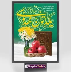 طرح تبریک یلدای مهدوی | نمونه پوستر لایه باز تبریک یلدا و امام زمان با تصویرسازی یلدای مهدوی دانلود فایل بنر لایه باز تبریک شب یلدا و امام زمان و طرح پوستر افقی یلدای مهدوی با فرمت psd قابل ویرایش بنر شب یلدا و ظهور امام زمان (عج) یکی از کهنترین جشنهای ما ایرانیان شب چله است که در این جشن، طی شدن بلندترین شب سال را جشن می گیریم. خانوادهها در شب یلدا، معمولاً شامی فاخر و همچنین انواع میوهها و رایجتر از همه هندوانه و انار را مهیا و دور هم سرو میکنند. پس از سرو تنقلات، شاهنامهخوانی،قصهگویی بزرگان خانواده برای دیگر اعضای فامیل و همچنین فالگیری با دیوان حافظ از دیگر مراسم این شب است. طرح پوستر لایه باز شب یلدا و امام زمان در طرح پوستر شب چله از تصاویر دسته گل نرگس ، انار ، دیوان حافظ و همچنین تایپوگرافی شب یلدا و خوشنویسی اللهم عجل لویک الفرج استفاده شده است. طرح بنر تبریک شب چله و امام زمان بصورت کاملا لایه باز با فرمت PSD ، قابل ویرایش و تغییر سایز در نرم افزار فتوشاپ است. بنر یلدای مهدوی psd فایل بنر لایه باز شب یلدای مهدوی در ابعاد 30 در 40 سانتی متر افقی و با رزولوشن 300 از سایت گرافیک طرح قابل دانلود می باشد. شما می توانید با خرید اشتراک نمونه طراحی لایه باز شب چله را بصورت رایگان و با کیفیت بالا دانلود کنید. گرافیک طرح مرجع تخصصی طرح های لایه باز با کیفیت و ایرانی جهت اطلاع از جدیدترین طرح های سایت و دانلود رایگان ، در کانال تلگرام گرافیک طرح عضو شوید. فایل پوستر شب یلدا لایه باز psd,انار,بنرشب یلدا و امام زمان , کاراکتر انار , تصویر سازی شب یلدا , بنر یلدا , طرح پوستر یلدای مهدوی , دانلود بنر تبریک شب یلدا مبارک , تصویر سازی شب یلدا لایه باز و psd تصویر سازی یلدا,یلداتون مبارک,طرح بنر یلدا و امام زمان ,بنر شب چله,طرح شب چله,پوستر گرافیکی شب چله,طرح شب چله,نمونه طرح لایه باز تبریک شب یلدا,دانلود طراحی شب چله,طرح پوستر شب چله,یلدامبارک,,طرح بنر شب یلدای مهدوی,شب یلدا,طرح کارت پستال شب یلدا,بنر شب یلدا,کارت پستال شب یلدا, خوشنویسی شعر شب یلدا , طرح تایپوگرافی شب یلدا مبارک