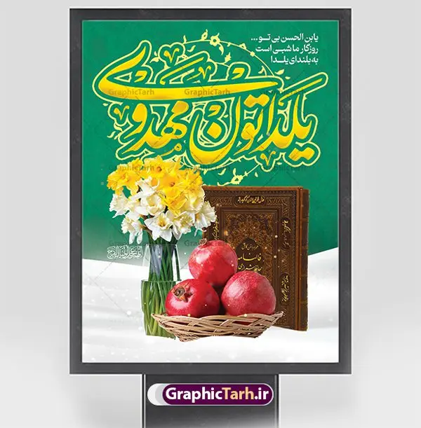 طرح تبریک یلدای مهدوی طرح تبریک یلدای مهدوی | نمونه پوستر لایه باز تبریک یلدا و امام زمان با تصویرسازی یلدای مهدوی دانلود فایل بنر لایه باز تبریک شب یلدا و امام زمان و طرح پوستر افقی یلدای مهدوی با فرمت psd قابل ویرایش بنر شب یلدا و ظهور امام زمان (عج) یکی از کهنترین جشنهای ما ایرانیان شب چله است که در این جشن، طی شدن بلندترین شب سال را جشن می گیریم. خانوادهها در شب یلدا، معمولاً شامی فاخر و همچنین انواع میوهها و رایجتر از همه هندوانه و انار را مهیا و دور هم سرو میکنند. پس از سرو تنقلات، شاهنامهخوانی،قصهگویی بزرگان خانواده برای دیگر اعضای فامیل و همچنین فالگیری با دیوان حافظ از دیگر مراسم این شب است. طرح پوستر لایه باز شب یلدا و امام زمان در طرح پوستر شب چله از تصاویر دسته گل نرگس ، انار ، دیوان حافظ و همچنین تایپوگرافی شب یلدا و خوشنویسی اللهم عجل لویک الفرج استفاده شده است. طرح بنر تبریک شب چله و امام زمان بصورت کاملا لایه باز با فرمت PSD ، قابل ویرایش و تغییر سایز در نرم افزار فتوشاپ است. بنر یلدای مهدوی psd فایل بنر لایه باز شب یلدای مهدوی در ابعاد 30 در 40 سانتی متر افقی و با رزولوشن 300 از سایت گرافیک طرح قابل دانلود می باشد. شما می توانید با خرید اشتراک نمونه طراحی لایه باز شب چله را بصورت رایگان و با کیفیت بالا دانلود کنید. گرافیک طرح مرجع تخصصی طرح های لایه باز با کیفیت و ایرانی جهت اطلاع از جدیدترین طرح های سایت و دانلود رایگان ، در کانال تلگرام گرافیک طرح عضو شوید. فایل پوستر شب یلدا لایه باز psd,انار,بنرشب یلدا و امام زمان , کاراکتر انار , تصویر سازی شب یلدا , بنر یلدا , طرح پوستر یلدای مهدوی , دانلود بنر تبریک شب یلدا مبارک , تصویر سازی شب یلدا لایه باز و psd تصویر سازی یلدا,یلداتون مبارک,طرح بنر یلدا و امام زمان ,بنر شب چله,طرح شب چله,پوستر گرافیکی شب چله,طرح شب چله,نمونه طرح لایه باز تبریک شب یلدا,دانلود طراحی شب چله,طرح پوستر شب چله,یلدامبارک,,طرح بنر شب یلدای مهدوی,شب یلدا,طرح کارت پستال شب یلدا,بنر شب یلدا,کارت پستال شب یلدا, خوشنویسی شعر شب یلدا , طرح تایپوگرافی شب یلدا مبارک