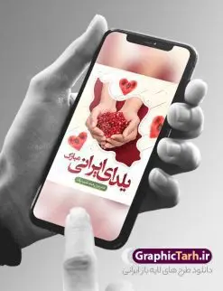 پوستر شب یلدا قابل ویرایش | طراحی بنر تبریک شب یلدا و با تایپوگرافی یلدای ایرانی مبارک دانلود فایل بنر لایه باز شب یلدا و طرح پوستر گرافیکی تبریک یلدای ایرانی مبارک psd و قابل ویرایش بنر شب یلدا و شب چله یکی از کهن‌ترین جشن‌های ما ایرانیان شب چله است که در این جشن، طی شدن بلندترین شب سال را جشن می گیریم. خانواده‌ها در شب یلدا، معمولاً شامی فاخر و همچنین انواع میوه‌ها و رایج‌تر از همه هندوانه و انار را مهیا و دور هم سرو می‌کنند. پس از سرو تنقلات، شاهنامه‌خوانی،قصه‌گویی بزرگان خانواده برای دیگر اعضای فامیل و همچنین فال‌گیری با دیوان حافظ از دیگر مراسم این شب است. نمونه طرح پوستر لایه باز شب یلدا در طرح پوستر شب چله از تصاویر خلاقانه آدم برفی ، انار ، دیوان حافظ و همچنین تایپوگرافی شب یلدا مبارک استفاده شده است. طرح پوستر گرافیکی شب یلدا بصورت کاملا لایه باز  با فرمت PSD ، قابل ویرایش و  تغییر سایز در نرم افزار فتوشاپ است. طرح پوستر خام شب یلدا فایل بنر لایه باز شب چله در ابعاد 30 در 40 سانتی متر و با رزولوشن 300  از سایت گرافیک طرح قابل دانلود می باشد. شما می توانید با خرید اشتراک نمونه طراحی لایه باز شب چله را بصورت رایگان و با کیفیت بالا دانلود کنید. گرافیک طرح مرجع تخصصی طرح های لایه باز با کیفیت و ایرانی جهت اطلاع از جدیدترین طرح های سایت و دانلود رایگان ، در کانال تلگرام گرافیک طرح عضو شوید. فایل پوستر شب یلدا لایه باز psd,انار,کارت پستال شب یلدا, کارت پستال شب یلدا , بنرشب یلدا , کارت پستال , کاراکتر انار , تصویر سازی شب یلدا , بنر یلدا , طرح پوستر یلدا , کارت پستال یلدا , دانلود بنر تبریک شب یلدا مبارک , تصویر سازی شب یلدا لایه باز و psd تصویر سازی یلدا,یلداتون مبارک,طرح بنر یلدا,بنر شب چله,طرح شب چله,پوستر گرافیکی شب چله,طرح شب چله,نمونه طرح لایه باز تبریک شب یلدا,دانلود طراحی شب چله,طرح پوستر شب چله,یلدامبارک,کارت پستال شب یلدا,طرح بنر شب یلدا,شب یلدا,طرح کارت پستال شب یلدا,بنر شب یلدا,کارت پستال شب یلدا, خوشنویسی شعر شب یلدا , طرح تایپوگرافی شب یلدا مبارک,پوستر شب یلدا شب همدلی