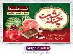 بنر افقی شب یلدا با تایپوگرافی شب چله | نمونه بنر افقی لایه باز تبریک شب باستانی یلدا psd و قابل ویرایش دانلود فایل بنر لایه باز شب یلدا و طرح پوستر افقی تبریک شب چله با تایپوگرافی psd و قابل ویرایش بنر شب یلدا و شب چله یکی از کهن‌ترین جشن‌های ما ایرانیان شب چله است که در این جشن، طی شدن بلندترین شب سال را جشن می گیریم. خانواده‌ها در شب یلدا، معمولاً شامی فاخر و همچنین انواع میوه‌ها و رایج‌تر از همه هندوانه و انار را مهیا و دور هم سرو می‌کنند. پس از سرو تنقلات، شاهنامه‌خوانی،قصه‌گویی بزرگان خانواده برای دیگر اعضای فامیل و همچنین فال‌گیری با دیوان حافظ از دیگر مراسم این شب است. نمونه طرح پوستر افقی شب یلدا در طرح پوستر شب چله از تصاویر خلاقانه آدم برفی ، انار ، دیوان حافظ و همچنین تایپوگرافی شب یلدا مبارک استفاده شده است. طرح بنر افقی شب یلدا با تایپوگرافی شب چله بصورت کاملا لایه باز  با فرمت PSD ، قابل ویرایش و  تغییر سایز در نرم افزار فتوشاپ است. طرح بنر شب یلدا قابل ویرایش فایل بنر لایه باز شب چله در ابعاد 50 در 30 سانتی متر افقی و با رزولوشن 300  از سایت گرافیک طرح قابل دانلود می باشد. شما می توانید با خرید اشتراک نمونه طراحی لایه باز شب چله را بصورت رایگان و با کیفیت بالا دانلود کنید. گرافیک طرح مرجع تخصصی طرح های لایه باز با کیفیت و ایرانی جهت اطلاع از جدیدترین طرح های سایت و دانلود رایگان ، در کانال تلگرام گرافیک طرح عضو شوید. فایل بنر افقی شب یلدا با تایپوگرافی شب چله , بنرشب یلدا , کارت پستال یلدا , کاراکتر انار , تصویر سازی شب یلدا , بنر یلدا , طرح پوستر یلدا , کارت پستال یلدا , دانلود بنر تبریک شب یلدا مبارک , تصویر سازی شب یلدا لایه باز و psd تصویر سازی یلدا,یلداتون مبارک,طرح بنر یلدا,بنر شب چله,طرح شب چله,پوستر گرافیکی شب چله,طرح افقی شب چله,نمونه طرح لایه باز تبریک شب یلدا,دانلود طراحی شب چله,طرح پوستر شب چله,یلدامبارک,کارت پستال شب یلدا,طرح بنر شب یلدا,شب یلدا,طرح کارت پستال شب یلدا,بنر شب یلدا,کارت پستال شب یلدا, خوشنویسی شعر شب یلدا , طرح تایپوگرافی شب یلدا مبارک