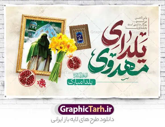طرح خام یلدای مهدوی افقی لایه باز طرح خام یلدای مهدوی افقی لایه باز | طرح خام بنر افقی لایه باز تبریک یلدا و امام زمان با خوشنویسی اللهم عجل لولیک الفرج دانلود فایل خام بنر لایه باز تبریک شب یلدا و امام زمان و طرح پوستر افقی یلدای مهدوی با فرمت psd قابل ویرایش بنر افقی شب یلدای مهدوی یکی از کهنترین جشنهای ما ایرانیان شب چله است که در این جشن، طی شدن بلندترین شب سال را جشن می گیریم. خانوادهها در شب یلدا، معمولاً شامی فاخر و همچنین انواع میوهها و رایجتر از همه هندوانه و انار را مهیا و دور هم سرو میکنند. پس از سرو تنقلات، شاهنامهخوانی،قصهگویی بزرگان خانواده برای دیگر اعضای فامیل و همچنین فالگیری با دیوان حافظ از دیگر مراسم این شب است. نمونه طرح پوستر لایه باز شب یلدا و امام زمان در طرح پوستر شب چله از تصاویر مسجد جمکران ، انار ، دیوان حافظ و همچنین تایپوگرافی شب یلدا و خوشنویسی اللهم عجل لویک الفرج استفاده شده است. طرح بنر تبریک شب چله و امام زمان بصورت کاملا لایه باز با فرمت PSD ، قابل ویرایش و تغییر سایز در نرم افزار فتوشاپ است. طرح پوستر افقی یلدای مهدوی psd فایل بنر لایه باز شب یلدای مهدوی در ابعاد 50 در 30 سانتی متر افقی و با رزولوشن 300 از سایت گرافیک طرح قابل دانلود می باشد. شما می توانید با خرید اشتراک نمونه طراحی لایه باز شب چله را بصورت رایگان و با کیفیت بالا دانلود کنید. گرافیک طرح مرجع تخصصی طرح های لایه باز با کیفیت و ایرانی جهت اطلاع از جدیدترین طرح های سایت و دانلود رایگان ، در کانال تلگرام گرافیک طرح عضو شوید. فایل خام پوستر شب یلدا لایه باز psd,انار,بنرشب یلدا و امام زمان , کاراکتر انار , تصویر سازی شب یلدا , بنر یلدا , طرح پوستر یلدای مهدوی , دانلود بنر تبریک شب یلدا مبارک , تصویر سازی شب یلدا لایه باز و psd تصویر سازی یلدا,یلداتون مبارک,طرح بنر یلدا و امام زمان ,بنر شب چله,طرح شب چله,پوستر گرافیکی شب چله,طرح شب چله,نمونه طرح لایه باز تبریک شب یلدا,دانلود طراحی شب چله,طرح پوستر شب چله,یلدامبارک,,طرح بنر شب یلدای مهدوی,شب یلدا,طرح کارت پستال شب یلدا,بنر شب یلدا,کارت پستال شب یلدا, خوشنویسی شعر شب یلدا , طرح تایپوگرافی شب یلدا مبارک