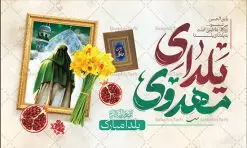 طرح خام یلدای مهدوی افقی لایه باز | طرح خام بنر افقی لایه باز تبریک یلدا و امام زمان با خوشنویسی اللهم عجل لولیک الفرج دانلود فایل خام بنر لایه باز تبریک شب یلدا و امام زمان و طرح پوستر افقی یلدای مهدوی با فرمت psd قابل ویرایش بنر افقی شب یلدای مهدوی یکی از کهنترین جشنهای ما ایرانیان شب چله است که در این جشن، طی شدن بلندترین شب سال را جشن می گیریم. خانوادهها در شب یلدا، معمولاً شامی فاخر و همچنین انواع میوهها و رایجتر از همه هندوانه و انار را مهیا و دور هم سرو میکنند. پس از سرو تنقلات، شاهنامهخوانی،قصهگویی بزرگان خانواده برای دیگر اعضای فامیل و همچنین فالگیری با دیوان حافظ از دیگر مراسم این شب است. نمونه طرح پوستر لایه باز شب یلدا و امام زمان در طرح پوستر شب چله از تصاویر مسجد جمکران ، انار ، دیوان حافظ و همچنین تایپوگرافی شب یلدا و خوشنویسی اللهم عجل لویک الفرج استفاده شده است. طرح بنر تبریک شب چله و امام زمان بصورت کاملا لایه باز با فرمت PSD ، قابل ویرایش و تغییر سایز در نرم افزار فتوشاپ است. طرح پوستر افقی یلدای مهدوی psd فایل بنر لایه باز شب یلدای مهدوی در ابعاد 50 در 30 سانتی متر افقی و با رزولوشن 300 از سایت گرافیک طرح قابل دانلود می باشد. شما می توانید با خرید اشتراک نمونه طراحی لایه باز شب چله را بصورت رایگان و با کیفیت بالا دانلود کنید. گرافیک طرح مرجع تخصصی طرح های لایه باز با کیفیت و ایرانی جهت اطلاع از جدیدترین طرح های سایت و دانلود رایگان ، در کانال تلگرام گرافیک طرح عضو شوید. فایل خام پوستر شب یلدا لایه باز psd,انار,بنرشب یلدا و امام زمان , کاراکتر انار , تصویر سازی شب یلدا , بنر یلدا , طرح پوستر یلدای مهدوی , دانلود بنر تبریک شب یلدا مبارک , تصویر سازی شب یلدا لایه باز و psd تصویر سازی یلدا,یلداتون مبارک,طرح بنر یلدا و امام زمان ,بنر شب چله,طرح شب چله,پوستر گرافیکی شب چله,طرح شب چله,نمونه طرح لایه باز تبریک شب یلدا,دانلود طراحی شب چله,طرح پوستر شب چله,یلدامبارک,,طرح بنر شب یلدای مهدوی,شب یلدا,طرح کارت پستال شب یلدا,بنر شب یلدا,کارت پستال شب یلدا, خوشنویسی شعر شب یلدا , طرح تایپوگرافی شب یلدا مبارک