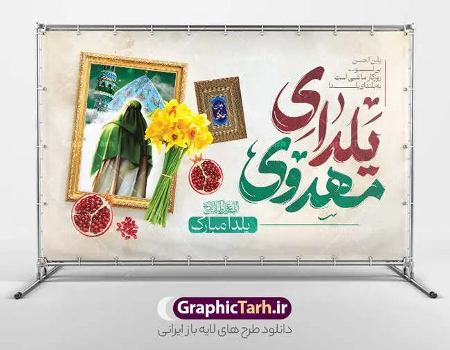 طرح خام یلدای مهدوی افقی لایه باز طرح خام یلدای مهدوی افقی لایه باز | طرح خام بنر افقی لایه باز تبریک یلدا و امام زمان با خوشنویسی اللهم عجل لولیک الفرج دانلود فایل خام بنر لایه باز تبریک شب یلدا و امام زمان و طرح پوستر افقی یلدای مهدوی با فرمت psd قابل ویرایش بنر افقی شب یلدای مهدوی یکی از کهنترین جشنهای ما ایرانیان شب چله است که در این جشن، طی شدن بلندترین شب سال را جشن می گیریم. خانوادهها در شب یلدا، معمولاً شامی فاخر و همچنین انواع میوهها و رایجتر از همه هندوانه و انار را مهیا و دور هم سرو میکنند. پس از سرو تنقلات، شاهنامهخوانی،قصهگویی بزرگان خانواده برای دیگر اعضای فامیل و همچنین فالگیری با دیوان حافظ از دیگر مراسم این شب است. نمونه طرح پوستر لایه باز شب یلدا و امام زمان در طرح پوستر شب چله از تصاویر مسجد جمکران ، انار ، دیوان حافظ و همچنین تایپوگرافی شب یلدا و خوشنویسی اللهم عجل لویک الفرج استفاده شده است. طرح بنر تبریک شب چله و امام زمان بصورت کاملا لایه باز با فرمت PSD ، قابل ویرایش و تغییر سایز در نرم افزار فتوشاپ است. طرح پوستر افقی یلدای مهدوی psd فایل بنر لایه باز شب یلدای مهدوی در ابعاد 50 در 30 سانتی متر افقی و با رزولوشن 300 از سایت گرافیک طرح قابل دانلود می باشد. شما می توانید با خرید اشتراک نمونه طراحی لایه باز شب چله را بصورت رایگان و با کیفیت بالا دانلود کنید. گرافیک طرح مرجع تخصصی طرح های لایه باز با کیفیت و ایرانی جهت اطلاع از جدیدترین طرح های سایت و دانلود رایگان ، در کانال تلگرام گرافیک طرح عضو شوید. فایل خام پوستر شب یلدا لایه باز psd,انار,بنرشب یلدا و امام زمان , کاراکتر انار , تصویر سازی شب یلدا , بنر یلدا , طرح پوستر یلدای مهدوی , دانلود بنر تبریک شب یلدا مبارک , تصویر سازی شب یلدا لایه باز و psd تصویر سازی یلدا,یلداتون مبارک,طرح بنر یلدا و امام زمان ,بنر شب چله,طرح شب چله,پوستر گرافیکی شب چله,طرح شب چله,نمونه طرح لایه باز تبریک شب یلدا,دانلود طراحی شب چله,طرح پوستر شب چله,یلدامبارک,,طرح بنر شب یلدای مهدوی,شب یلدا,طرح کارت پستال شب یلدا,بنر شب یلدا,کارت پستال شب یلدا, خوشنویسی شعر شب یلدا , طرح تایپوگرافی شب یلدا مبارک