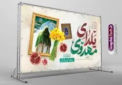 طرح خام یلدای مهدوی افقی لایه باز | طرح خام بنر افقی لایه باز تبریک یلدا و امام زمان با خوشنویسی اللهم عجل لولیک الفرج دانلود فایل خام بنر لایه باز تبریک شب یلدا و امام زمان و طرح پوستر افقی یلدای مهدوی با فرمت psd قابل ویرایش بنر افقی شب یلدای مهدوی یکی از کهنترین جشنهای ما ایرانیان شب چله است که در این جشن، طی شدن بلندترین شب سال را جشن می گیریم. خانوادهها در شب یلدا، معمولاً شامی فاخر و همچنین انواع میوهها و رایجتر از همه هندوانه و انار را مهیا و دور هم سرو میکنند. پس از سرو تنقلات، شاهنامهخوانی،قصهگویی بزرگان خانواده برای دیگر اعضای فامیل و همچنین فالگیری با دیوان حافظ از دیگر مراسم این شب است. نمونه طرح پوستر لایه باز شب یلدا و امام زمان در طرح پوستر شب چله از تصاویر مسجد جمکران ، انار ، دیوان حافظ و همچنین تایپوگرافی شب یلدا و خوشنویسی اللهم عجل لویک الفرج استفاده شده است. طرح بنر تبریک شب چله و امام زمان بصورت کاملا لایه باز با فرمت PSD ، قابل ویرایش و تغییر سایز در نرم افزار فتوشاپ است. طرح پوستر افقی یلدای مهدوی psd فایل بنر لایه باز شب یلدای مهدوی در ابعاد 50 در 30 سانتی متر افقی و با رزولوشن 300 از سایت گرافیک طرح قابل دانلود می باشد. شما می توانید با خرید اشتراک نمونه طراحی لایه باز شب چله را بصورت رایگان و با کیفیت بالا دانلود کنید. گرافیک طرح مرجع تخصصی طرح های لایه باز با کیفیت و ایرانی جهت اطلاع از جدیدترین طرح های سایت و دانلود رایگان ، در کانال تلگرام گرافیک طرح عضو شوید. فایل خام پوستر شب یلدا لایه باز psd,انار,بنرشب یلدا و امام زمان , کاراکتر انار , تصویر سازی شب یلدا , بنر یلدا , طرح پوستر یلدای مهدوی , دانلود بنر تبریک شب یلدا مبارک , تصویر سازی شب یلدا لایه باز و psd تصویر سازی یلدا,یلداتون مبارک,طرح بنر یلدا و امام زمان ,بنر شب چله,طرح شب چله,پوستر گرافیکی شب چله,طرح شب چله,نمونه طرح لایه باز تبریک شب یلدا,دانلود طراحی شب چله,طرح پوستر شب چله,یلدامبارک,,طرح بنر شب یلدای مهدوی,شب یلدا,طرح کارت پستال شب یلدا,بنر شب یلدا,کارت پستال شب یلدا, خوشنویسی شعر شب یلدا , طرح تایپوگرافی شب یلدا مبارک