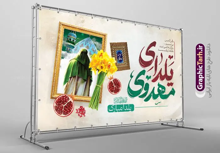 yalda-50.30-06.4-GraphicTarh.ir طرح خام یلدای مهدوی افقی لایه باز | طرح خام بنر افقی لایه باز تبریک یلدا و امام زمان با خوشنویسی اللهم عجل لولیک الفرج دانلود فایل خام بنر لایه باز تبریک شب یلدا و امام زمان و طرح پوستر افقی یلدای مهدوی با فرمت psd قابل ویرایش بنر افقی شب یلدای مهدوی یکی از کهنترین جشنهای ما ایرانیان شب چله است که در این جشن، طی شدن بلندترین شب سال را جشن می گیریم. خانوادهها در شب یلدا، معمولاً شامی فاخر و همچنین انواع میوهها و رایجتر از همه هندوانه و انار را مهیا و دور هم سرو میکنند. پس از سرو تنقلات، شاهنامهخوانی،قصهگویی بزرگان خانواده برای دیگر اعضای فامیل و همچنین فالگیری با دیوان حافظ از دیگر مراسم این شب است. نمونه طرح پوستر لایه باز شب یلدا و امام زمان در طرح پوستر شب چله از تصاویر مسجد جمکران ، انار ، دیوان حافظ و همچنین تایپوگرافی شب یلدا و خوشنویسی اللهم عجل لویک الفرج استفاده شده است. طرح بنر تبریک شب چله و امام زمان بصورت کاملا لایه باز با فرمت PSD ، قابل ویرایش و تغییر سایز در نرم افزار فتوشاپ است. طرح پوستر افقی یلدای مهدوی psd فایل بنر لایه باز شب یلدای مهدوی در ابعاد 50 در 30 سانتی متر افقی و با رزولوشن 300 از سایت گرافیک طرح قابل دانلود می باشد. شما می توانید با خرید اشتراک نمونه طراحی لایه باز شب چله را بصورت رایگان و با کیفیت بالا دانلود کنید. گرافیک طرح مرجع تخصصی طرح های لایه باز با کیفیت و ایرانی جهت اطلاع از جدیدترین طرح های سایت و دانلود رایگان ، در کانال تلگرام گرافیک طرح عضو شوید. فایل خام پوستر شب یلدا لایه باز psd,انار,بنرشب یلدا و امام زمان , کاراکتر انار , تصویر سازی شب یلدا , بنر یلدا , طرح پوستر یلدای مهدوی , دانلود بنر تبریک شب یلدا مبارک , تصویر سازی شب یلدا لایه باز و psd تصویر سازی یلدا,یلداتون مبارک,طرح بنر یلدا و امام زمان ,بنر شب چله,طرح شب چله,پوستر گرافیکی شب چله,طرح شب چله,نمونه طرح لایه باز تبریک شب یلدا,دانلود طراحی شب چله,طرح پوستر شب چله,یلدامبارک,,طرح بنر شب یلدای مهدوی,شب یلدا,طرح کارت پستال شب یلدا,بنر شب یلدا,کارت پستال شب یلدا, خوشنویسی شعر شب یلدا , طرح تایپوگرافی شب یلدا مبارک