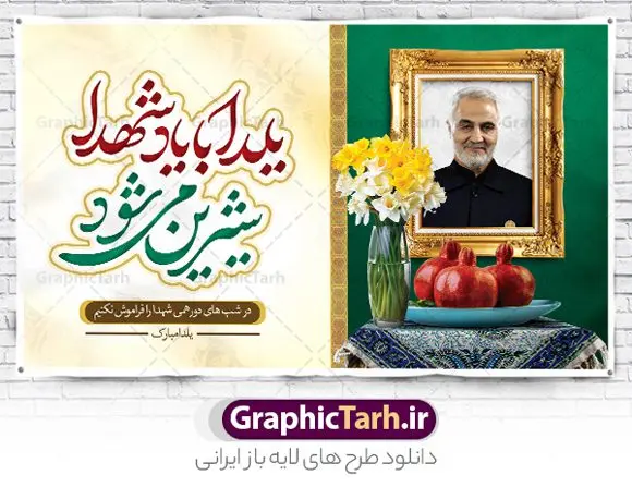 طرح بنر یلدا با یاد شهدا طرح بنر یلدا با یاد شهدا | نمونه طراحی لایه باز تبریک یلدا و یاد شهدا با تصویرسازی یلدای شهدایی دانلود فایل بنر لایه باز تبریک شب یلدا با یاد شهدا و طرح پوستر یلدای شهدایی با عکس سردار سلیمانی بنر شب یلدای شهدایی یکی از کهنترین جشنهای ما ایرانیان شب چله است که در این جشن، طی شدن بلندترین شب سال را جشن می گیریم. خانوادهها در شب یلدا، معمولاً شامی فاخر و همچنین انواع میوهها و رایجتر از همه هندوانه و انار را مهیا و دور هم سرو میکنند. پس از سرو تنقلات، شاهنامهخوانی،قصهگویی بزرگان خانواده برای دیگر اعضای فامیل و همچنین فالگیری با دیوان حافظ از دیگر مراسم این شب است. پوستر لایه باز شب یلدا و شهدا در طرح پوستر شب چله از تصاویر شهید سردار سلیمانی ، انار ، دیوان حافظ و همچنین تایپوگرافی شب یلدا و خوشنویسی یلدای شهدایی استفاده شده است. طرح بنر تبریک شب چله و شهدا بصورت کاملا لایه باز با فرمت PSD ، قابل ویرایش و تغییر سایز در نرم افزار فتوشاپ است. طرح بنر یلدا با یاد شهدا و سردار سلیمانی فایل بنر لایه باز شب یلدا با یاد شهدا در ابعاد 50 در 30 سانتی متر افقی و با رزولوشن 300 از سایت گرافیک طرح قابل دانلود می باشد. شما می توانید با خرید اشتراک نمونه طراحی لایه باز شب چله شهدایی را بصورت رایگان و با کیفیت بالا دانلود کنید. گرافیک طرح مرجع تخصصی طرح های لایه باز با کیفیت و ایرانی جهت اطلاع از جدیدترین طرح های سایت و دانلود رایگان ، در کانال تلگرام گرافیک طرح عضو شوید. فایل پوستر شب یلدا لایه باز psd,انار,بنرشب یلدا و شهدا , کاراکتر انار , تصویر سازی شب یلدا , بنر یلدا , طرح پوستر یلدای مهدوی , دانلود بنر تبریک شب یلدا مبارک , تصویر سازی شب یلدا لایه باز و psd تصویر سازی یلدا,یلداتون مبارک,طرح بنر یلدا و سردار سلیمانی ,بنر شب چله,طرح شب چله,پوستر گرافیکی شب چله,طرح شب چله,نمونه طرح لایه باز تبریک شب یلدا,دانلود طراحی شب چله,طرح پوستر شب چله,یلدامبارک,,طرح بنر شب یلدای مهدوی,شب یلدا,طرح کارت پستال شب یلدا,بنر شب یلدا,کارت پستال شب یلدا, خوشنویسی شعر شب یلدا , طرح تایپوگرافی شب یلدا مبارک