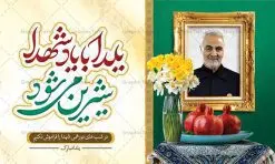طرح بنر یلدا با یاد شهدا | نمونه طراحی لایه باز تبریک یلدا و یاد شهدا با تصویرسازی یلدای شهدایی دانلود فایل بنر لایه باز تبریک شب یلدا با یاد شهدا و طرح پوستر یلدای شهدایی با عکس سردار سلیمانی بنر شب یلدای شهدایی یکی از کهنترین جشنهای ما ایرانیان شب چله است که در این جشن، طی شدن بلندترین شب سال را جشن می گیریم. خانوادهها در شب یلدا، معمولاً شامی فاخر و همچنین انواع میوهها و رایجتر از همه هندوانه و انار را مهیا و دور هم سرو میکنند. پس از سرو تنقلات، شاهنامهخوانی،قصهگویی بزرگان خانواده برای دیگر اعضای فامیل و همچنین فالگیری با دیوان حافظ از دیگر مراسم این شب است. پوستر لایه باز شب یلدا و شهدا در طرح پوستر شب چله از تصاویر شهید سردار سلیمانی ، انار ، دیوان حافظ و همچنین تایپوگرافی شب یلدا و خوشنویسی یلدای شهدایی استفاده شده است. طرح بنر تبریک شب چله و شهدا بصورت کاملا لایه باز با فرمت PSD ، قابل ویرایش و تغییر سایز در نرم افزار فتوشاپ است. طرح بنر یلدا با یاد شهدا و سردار سلیمانی فایل بنر لایه باز شب یلدا با یاد شهدا در ابعاد 50 در 30 سانتی متر افقی و با رزولوشن 300 از سایت گرافیک طرح قابل دانلود می باشد. شما می توانید با خرید اشتراک نمونه طراحی لایه باز شب چله شهدایی را بصورت رایگان و با کیفیت بالا دانلود کنید. گرافیک طرح مرجع تخصصی طرح های لایه باز با کیفیت و ایرانی جهت اطلاع از جدیدترین طرح های سایت و دانلود رایگان ، در کانال تلگرام گرافیک طرح عضو شوید. فایل پوستر شب یلدا لایه باز psd,انار,بنرشب یلدا و شهدا , کاراکتر انار , تصویر سازی شب یلدا , بنر یلدا , طرح پوستر یلدای مهدوی , دانلود بنر تبریک شب یلدا مبارک , تصویر سازی شب یلدا لایه باز و psd تصویر سازی یلدا,یلداتون مبارک,طرح بنر یلدا و سردار سلیمانی ,بنر شب چله,طرح شب چله,پوستر گرافیکی شب چله,طرح شب چله,نمونه طرح لایه باز تبریک شب یلدا,دانلود طراحی شب چله,طرح پوستر شب چله,یلدامبارک,,طرح بنر شب یلدای مهدوی,شب یلدا,طرح کارت پستال شب یلدا,بنر شب یلدا,کارت پستال شب یلدا, خوشنویسی شعر شب یلدا , طرح تایپوگرافی شب یلدا مبارک
