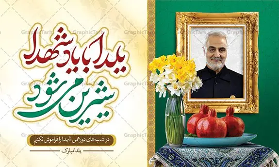 طرح بنر یلدا با یاد شهدا طرح بنر یلدا با یاد شهدا | نمونه طراحی لایه باز تبریک یلدا و یاد شهدا با تصویرسازی یلدای شهدایی دانلود فایل بنر لایه باز تبریک شب یلدا با یاد شهدا و طرح پوستر یلدای شهدایی با عکس سردار سلیمانی بنر شب یلدای شهدایی یکی از کهنترین جشنهای ما ایرانیان شب چله است که در این جشن، طی شدن بلندترین شب سال را جشن می گیریم. خانوادهها در شب یلدا، معمولاً شامی فاخر و همچنین انواع میوهها و رایجتر از همه هندوانه و انار را مهیا و دور هم سرو میکنند. پس از سرو تنقلات، شاهنامهخوانی،قصهگویی بزرگان خانواده برای دیگر اعضای فامیل و همچنین فالگیری با دیوان حافظ از دیگر مراسم این شب است. پوستر لایه باز شب یلدا و شهدا در طرح پوستر شب چله از تصاویر شهید سردار سلیمانی ، انار ، دیوان حافظ و همچنین تایپوگرافی شب یلدا و خوشنویسی یلدای شهدایی استفاده شده است. طرح بنر تبریک شب چله و شهدا بصورت کاملا لایه باز با فرمت PSD ، قابل ویرایش و تغییر سایز در نرم افزار فتوشاپ است. طرح بنر یلدا با یاد شهدا و سردار سلیمانی فایل بنر لایه باز شب یلدا با یاد شهدا در ابعاد 50 در 30 سانتی متر افقی و با رزولوشن 300 از سایت گرافیک طرح قابل دانلود می باشد. شما می توانید با خرید اشتراک نمونه طراحی لایه باز شب چله شهدایی را بصورت رایگان و با کیفیت بالا دانلود کنید. گرافیک طرح مرجع تخصصی طرح های لایه باز با کیفیت و ایرانی جهت اطلاع از جدیدترین طرح های سایت و دانلود رایگان ، در کانال تلگرام گرافیک طرح عضو شوید. فایل پوستر شب یلدا لایه باز psd,انار,بنرشب یلدا و شهدا , کاراکتر انار , تصویر سازی شب یلدا , بنر یلدا , طرح پوستر یلدای مهدوی , دانلود بنر تبریک شب یلدا مبارک , تصویر سازی شب یلدا لایه باز و psd تصویر سازی یلدا,یلداتون مبارک,طرح بنر یلدا و سردار سلیمانی ,بنر شب چله,طرح شب چله,پوستر گرافیکی شب چله,طرح شب چله,نمونه طرح لایه باز تبریک شب یلدا,دانلود طراحی شب چله,طرح پوستر شب چله,یلدامبارک,,طرح بنر شب یلدای مهدوی,شب یلدا,طرح کارت پستال شب یلدا,بنر شب یلدا,کارت پستال شب یلدا, خوشنویسی شعر شب یلدا , طرح تایپوگرافی شب یلدا مبارک