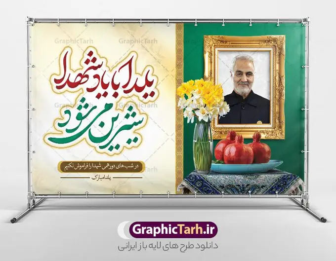 طرح بنر یلدا با یاد شهدا طرح بنر یلدا با یاد شهدا | نمونه طراحی لایه باز تبریک یلدا و یاد شهدا با تصویرسازی یلدای شهدایی دانلود فایل بنر لایه باز تبریک شب یلدا با یاد شهدا و طرح پوستر یلدای شهدایی با عکس سردار سلیمانی بنر شب یلدای شهدایی یکی از کهنترین جشنهای ما ایرانیان شب چله است که در این جشن، طی شدن بلندترین شب سال را جشن می گیریم. خانوادهها در شب یلدا، معمولاً شامی فاخر و همچنین انواع میوهها و رایجتر از همه هندوانه و انار را مهیا و دور هم سرو میکنند. پس از سرو تنقلات، شاهنامهخوانی،قصهگویی بزرگان خانواده برای دیگر اعضای فامیل و همچنین فالگیری با دیوان حافظ از دیگر مراسم این شب است. پوستر لایه باز شب یلدا و شهدا در طرح پوستر شب چله از تصاویر شهید سردار سلیمانی ، انار ، دیوان حافظ و همچنین تایپوگرافی شب یلدا و خوشنویسی یلدای شهدایی استفاده شده است. طرح بنر تبریک شب چله و شهدا بصورت کاملا لایه باز با فرمت PSD ، قابل ویرایش و تغییر سایز در نرم افزار فتوشاپ است. طرح بنر یلدا با یاد شهدا و سردار سلیمانی فایل بنر لایه باز شب یلدا با یاد شهدا در ابعاد 50 در 30 سانتی متر افقی و با رزولوشن 300 از سایت گرافیک طرح قابل دانلود می باشد. شما می توانید با خرید اشتراک نمونه طراحی لایه باز شب چله شهدایی را بصورت رایگان و با کیفیت بالا دانلود کنید. گرافیک طرح مرجع تخصصی طرح های لایه باز با کیفیت و ایرانی جهت اطلاع از جدیدترین طرح های سایت و دانلود رایگان ، در کانال تلگرام گرافیک طرح عضو شوید. فایل پوستر شب یلدا لایه باز psd,انار,بنرشب یلدا و شهدا , کاراکتر انار , تصویر سازی شب یلدا , بنر یلدا , طرح پوستر یلدای مهدوی , دانلود بنر تبریک شب یلدا مبارک , تصویر سازی شب یلدا لایه باز و psd تصویر سازی یلدا,یلداتون مبارک,طرح بنر یلدا و سردار سلیمانی ,بنر شب چله,طرح شب چله,پوستر گرافیکی شب چله,طرح شب چله,نمونه طرح لایه باز تبریک شب یلدا,دانلود طراحی شب چله,طرح پوستر شب چله,یلدامبارک,,طرح بنر شب یلدای مهدوی,شب یلدا,طرح کارت پستال شب یلدا,بنر شب یلدا,کارت پستال شب یلدا, خوشنویسی شعر شب یلدا , طرح تایپوگرافی شب یلدا مبارک