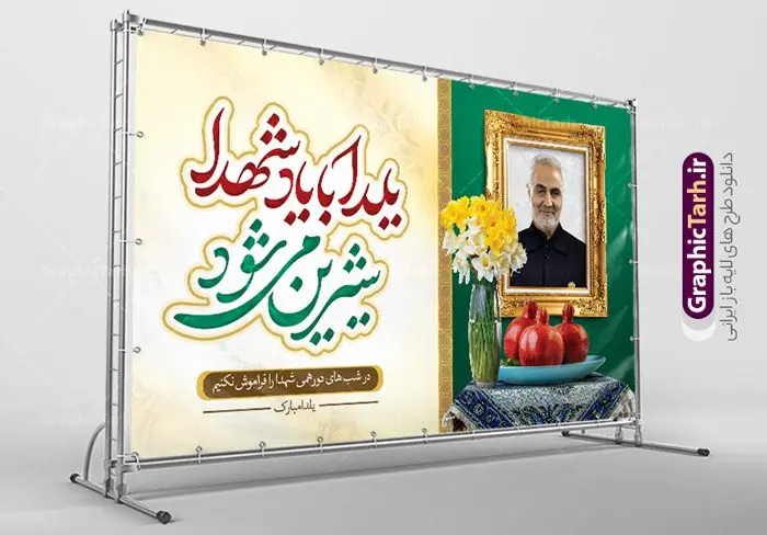 طرح بنر یلدا با یاد شهدا طرح بنر یلدا با یاد شهدا | نمونه طراحی لایه باز تبریک یلدا و یاد شهدا با تصویرسازی یلدای شهدایی دانلود فایل بنر لایه باز تبریک شب یلدا با یاد شهدا و طرح پوستر یلدای شهدایی با عکس سردار سلیمانی بنر شب یلدای شهدایی یکی از کهنترین جشنهای ما ایرانیان شب چله است که در این جشن، طی شدن بلندترین شب سال را جشن می گیریم. خانوادهها در شب یلدا، معمولاً شامی فاخر و همچنین انواع میوهها و رایجتر از همه هندوانه و انار را مهیا و دور هم سرو میکنند. پس از سرو تنقلات، شاهنامهخوانی،قصهگویی بزرگان خانواده برای دیگر اعضای فامیل و همچنین فالگیری با دیوان حافظ از دیگر مراسم این شب است. پوستر لایه باز شب یلدا و شهدا در طرح پوستر شب چله از تصاویر شهید سردار سلیمانی ، انار ، دیوان حافظ و همچنین تایپوگرافی شب یلدا و خوشنویسی یلدای شهدایی استفاده شده است. طرح بنر تبریک شب چله و شهدا بصورت کاملا لایه باز با فرمت PSD ، قابل ویرایش و تغییر سایز در نرم افزار فتوشاپ است. طرح بنر یلدا با یاد شهدا و سردار سلیمانی فایل بنر لایه باز شب یلدا با یاد شهدا در ابعاد 50 در 30 سانتی متر افقی و با رزولوشن 300 از سایت گرافیک طرح قابل دانلود می باشد. شما می توانید با خرید اشتراک نمونه طراحی لایه باز شب چله شهدایی را بصورت رایگان و با کیفیت بالا دانلود کنید. گرافیک طرح مرجع تخصصی طرح های لایه باز با کیفیت و ایرانی جهت اطلاع از جدیدترین طرح های سایت و دانلود رایگان ، در کانال تلگرام گرافیک طرح عضو شوید. فایل پوستر شب یلدا لایه باز psd,انار,بنرشب یلدا و شهدا , کاراکتر انار , تصویر سازی شب یلدا , بنر یلدا , طرح پوستر یلدای مهدوی , دانلود بنر تبریک شب یلدا مبارک , تصویر سازی شب یلدا لایه باز و psd تصویر سازی یلدا,یلداتون مبارک,طرح بنر یلدا و سردار سلیمانی ,بنر شب چله,طرح شب چله,پوستر گرافیکی شب چله,طرح شب چله,نمونه طرح لایه باز تبریک شب یلدا,دانلود طراحی شب چله,طرح پوستر شب چله,یلدامبارک,,طرح بنر شب یلدای مهدوی,شب یلدا,طرح کارت پستال شب یلدا,بنر شب یلدا,کارت پستال شب یلدا, خوشنویسی شعر شب یلدا , طرح تایپوگرافی شب یلدا مبارک