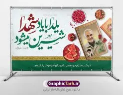 طرح پوستر افقی یلدا و شهدا | فایل لایه باز تبریک یلدا و یاد شهدا با تصویرسازی یلدای شهدایی دانلود فایل بنر لایه باز تبریک شب یلدا با یاد شهدا و طرح پوستر یلدای شهدایی با عکس سردار سلیمانی بنر شب یلدای شهدایی یکی از کهنترین جشنهای ما ایرانیان شب چله است که در این جشن، طی شدن بلندترین شب سال را جشن می گیریم. خانوادهها در شب یلدا، معمولاً شامی فاخر و همچنین انواع میوهها و رایجتر از همه هندوانه و انار را مهیا و دور هم سرو میکنند. پس از سرو تنقلات، شاهنامهخوانی،قصهگویی بزرگان خانواده برای دیگر اعضای فامیل و همچنین فالگیری با دیوان حافظ از دیگر مراسم این شب است. طرح پوستر افقی یلدا و شهدا در طرح پوستر شب چله از تصاویر شهید سردار سلیمانی ، انار ، دیوان حافظ و همچنین تایپوگرافی شب یلدا و خوشنویسی یلدای شهدایی استفاده شده است. طرح بنر تبریک شب چله و شهدا بصورت کاملا لایه باز با فرمت PSD ، قابل ویرایش و تغییر سایز در نرم افزار فتوشاپ است. طرح بنر یلدا با یاد شهدا و سردار سلیمانی فایل بنر لایه باز شب یلدا با یاد شهدا در ابعاد 50 در 30 سانتی متر افقی و با رزولوشن 300 از سایت گرافیک طرح قابل دانلود می باشد. شما می توانید با خرید اشتراک نمونه طراحی لایه باز شب چله شهدایی را بصورت رایگان و با کیفیت بالا دانلود کنید. گرافیک طرح مرجع تخصصی طرح های لایه باز با کیفیت و ایرانی جهت اطلاع از جدیدترین طرح های سایت و دانلود رایگان ، در کانال تلگرام گرافیک طرح عضو شوید. فایل پوستر شب یلدا لایه باز psd,انار,بنرشب یلدا و شهدا , کاراکتر انار , تصویر سازی شب یلدا , بنر یلدا , طرح پوستر یلدای مهدوی , دانلود بنر تبریک شب یلدا مبارک , تصویر سازی شب یلدا لایه باز و psd تصویر سازی یلدا,یلداتون مبارک,طرح بنر یلدا و سردار سلیمانی ,طرح افقی یلدا با یاد شهدا,پوستر گرافیکی شب چله,طرح شب چله,نمونه طرح لایه باز تبریک شب یلدا,دانلود طراحی شب چله,طرح پوستر شب چله,یلدامبارک,,طرح بنر شب یلدای مهدوی,شب یلدا,طرح کارت پستال شب یلدا,بنر شب یلدا,کارت پستال شب یلدا, خوشنویسی شعر شب یلدا , طرح تایپوگرافی شب یلدا مبارک