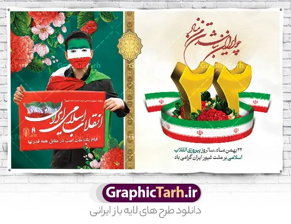 طرح لایه باز بنر افقی 22 بهمن طرح لایه باز بنر افقی 22 بهمن | نمونه طرح لایه باز بنر افقی تبریک دهه فجر و یوم الله 22 بهمن دانلود طرح بنر لایه باز دهه فجر و پوستر افقی تبریک 22 بهمن بنر افقی لایه باز 22 بهمن تصویر امام خمینی ، امام خامنه ای ، سردار سلیمانی ، خوشنویسی دهه فجر ، کبوتر ، پرچم ایران و ... فایل بنر افقی 22 بهمن مناسب برای جشن پیروزی انقلاب اسلامی ایران و ایام دهه مبارک فجر طرح بنر افقی دهه فجر طرح پوستر افقی 12 بهمن و دهه فجر قابل ویرایش با فرمت PSD در نرم افزار فتوشاپ با قابلیت تغییر سایز دانلود طرح افقی ورود امام و آغاز دهه فجر دارای کیفیت بسیار بالا در اختیار شما عزیزان قرار میگیرد. بنر آماده دهه فجر در ابعاد مختلف و بصورت افقی و عمودی از سایت گرافیک طرح قابل دانلود می باشد. بنر افقی 22 بهمن دهه فجر انقلاب اسلامی، گرامیداشت روزهای سرنوشتساز ملت ایران، از تاریخ ۱۲ تا ۲۲ بهمن سال ۱۳۵۷ است. ایام الله دهه فجر از ۱۲ بهمن مصادف با ورد امام خمینی(ره) به کشور تا 22 بهمن ماه مصادف با پیروزی انقلاب اسلامی می باشد. بنر ایستاده دهه فجر با خلاقیت و طراحی زیبا از سایت گرافیک طرح پوستر افقی یوم الله 22 بهمن گرافیک طرح با استفاده از تصاویر با کیفیت وقایع دهه فجر در خلق مجموعه پوستر لایه باز 22 بهمن و دهه فجر از طراحان حرفه ای خود یاری گرفته است. بنر لایه باز 22 بهمن از مجموعه ای که هرساله با طرح های جدید بروزرسانی میشود. گرافیک طرح دانلود طرح های لایه باز ایرانی و با کیفیت دانلود بنر افقی لایه باز دهه فجر , طرح لایه باز 22بهمن , پوستر لایه باز 22بهمن psd و قابل ویرایش بنر پیروزی انقلاب اسلامی ، بنر ۲۲ بهمن ، بنر ۱۲ بهمن ، طرح پوستر فجر,تایپوگرافی دهه فجر دانلود بنر لایه باز ۲۲ بهمن ، دانلود بنر لایه باز سالروز پیروزی انقلاب اسلامی طرح افقی دهه فجر و 22 بهمن ، پوستر پیروزی انقلاب اسلامی ، طرح بیلبورد دهه فجر انقلاب اسلامی نمونه طرح بنر افقی 22 بهمن ، پوستر ورود امام خمینی (ره) به ایران ، پوستر لایه باز ۲۲ بهمن