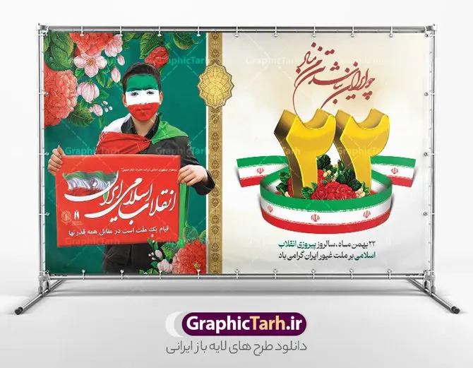 طرح لایه باز بنر افقی 22 بهمن طرح لایه باز بنر افقی 22 بهمن | نمونه طرح لایه باز بنر افقی تبریک دهه فجر و یوم الله 22 بهمن دانلود طرح بنر لایه باز دهه فجر و پوستر افقی تبریک 22 بهمن بنر افقی لایه باز 22 بهمن تصویر امام خمینی ، امام خامنه ای ، سردار سلیمانی ، خوشنویسی دهه فجر ، کبوتر ، پرچم ایران و ... فایل بنر افقی 22 بهمن مناسب برای جشن پیروزی انقلاب اسلامی ایران و ایام دهه مبارک فجر طرح بنر افقی دهه فجر طرح پوستر افقی 12 بهمن و دهه فجر قابل ویرایش با فرمت PSD در نرم افزار فتوشاپ با قابلیت تغییر سایز دانلود طرح افقی ورود امام و آغاز دهه فجر دارای کیفیت بسیار بالا در اختیار شما عزیزان قرار میگیرد. بنر آماده دهه فجر در ابعاد مختلف و بصورت افقی و عمودی از سایت گرافیک طرح قابل دانلود می باشد. بنر افقی 22 بهمن دهه فجر انقلاب اسلامی، گرامیداشت روزهای سرنوشتساز ملت ایران، از تاریخ ۱۲ تا ۲۲ بهمن سال ۱۳۵۷ است. ایام الله دهه فجر از ۱۲ بهمن مصادف با ورد امام خمینی(ره) به کشور تا 22 بهمن ماه مصادف با پیروزی انقلاب اسلامی می باشد. بنر ایستاده دهه فجر با خلاقیت و طراحی زیبا از سایت گرافیک طرح پوستر افقی یوم الله 22 بهمن گرافیک طرح با استفاده از تصاویر با کیفیت وقایع دهه فجر در خلق مجموعه پوستر لایه باز 22 بهمن و دهه فجر از طراحان حرفه ای خود یاری گرفته است. بنر لایه باز 22 بهمن از مجموعه ای که هرساله با طرح های جدید بروزرسانی میشود. گرافیک طرح دانلود طرح های لایه باز ایرانی و با کیفیت دانلود بنر افقی لایه باز دهه فجر , طرح لایه باز 22بهمن , پوستر لایه باز 22بهمن psd و قابل ویرایش بنر پیروزی انقلاب اسلامی ، بنر ۲۲ بهمن ، بنر ۱۲ بهمن ، طرح پوستر فجر,تایپوگرافی دهه فجر دانلود بنر لایه باز ۲۲ بهمن ، دانلود بنر لایه باز سالروز پیروزی انقلاب اسلامی طرح افقی دهه فجر و 22 بهمن ، پوستر پیروزی انقلاب اسلامی ، طرح بیلبورد دهه فجر انقلاب اسلامی نمونه طرح بنر افقی 22 بهمن ، پوستر ورود امام خمینی (ره) به ایران ، پوستر لایه باز ۲۲ بهمن
