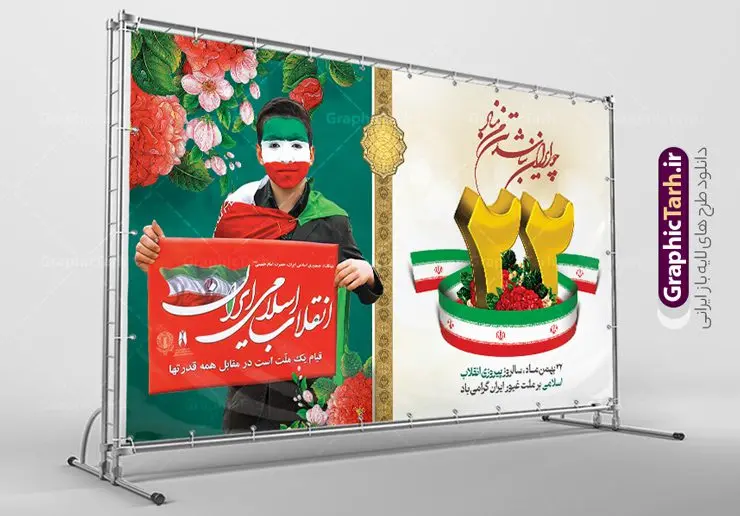 طرح لایه باز بنر افقی 22 بهمن طرح لایه باز بنر افقی 22 بهمن | نمونه طرح لایه باز بنر افقی تبریک دهه فجر و یوم الله 22 بهمن دانلود طرح بنر لایه باز دهه فجر و پوستر افقی تبریک 22 بهمن بنر افقی لایه باز 22 بهمن تصویر امام خمینی ، امام خامنه ای ، سردار سلیمانی ، خوشنویسی دهه فجر ، کبوتر ، پرچم ایران و ... فایل بنر افقی 22 بهمن مناسب برای جشن پیروزی انقلاب اسلامی ایران و ایام دهه مبارک فجر طرح بنر افقی دهه فجر طرح پوستر افقی 12 بهمن و دهه فجر قابل ویرایش با فرمت PSD در نرم افزار فتوشاپ با قابلیت تغییر سایز دانلود طرح افقی ورود امام و آغاز دهه فجر دارای کیفیت بسیار بالا در اختیار شما عزیزان قرار میگیرد. بنر آماده دهه فجر در ابعاد مختلف و بصورت افقی و عمودی از سایت گرافیک طرح قابل دانلود می باشد. بنر افقی 22 بهمن دهه فجر انقلاب اسلامی، گرامیداشت روزهای سرنوشتساز ملت ایران، از تاریخ ۱۲ تا ۲۲ بهمن سال ۱۳۵۷ است. ایام الله دهه فجر از ۱۲ بهمن مصادف با ورد امام خمینی(ره) به کشور تا 22 بهمن ماه مصادف با پیروزی انقلاب اسلامی می باشد. بنر ایستاده دهه فجر با خلاقیت و طراحی زیبا از سایت گرافیک طرح پوستر افقی یوم الله 22 بهمن گرافیک طرح با استفاده از تصاویر با کیفیت وقایع دهه فجر در خلق مجموعه پوستر لایه باز 22 بهمن و دهه فجر از طراحان حرفه ای خود یاری گرفته است. بنر لایه باز 22 بهمن از مجموعه ای که هرساله با طرح های جدید بروزرسانی میشود. گرافیک طرح دانلود طرح های لایه باز ایرانی و با کیفیت دانلود بنر افقی لایه باز دهه فجر , طرح لایه باز 22بهمن , پوستر لایه باز 22بهمن psd و قابل ویرایش بنر پیروزی انقلاب اسلامی ، بنر ۲۲ بهمن ، بنر ۱۲ بهمن ، طرح پوستر فجر,تایپوگرافی دهه فجر دانلود بنر لایه باز ۲۲ بهمن ، دانلود بنر لایه باز سالروز پیروزی انقلاب اسلامی طرح افقی دهه فجر و 22 بهمن ، پوستر پیروزی انقلاب اسلامی ، طرح بیلبورد دهه فجر انقلاب اسلامی نمونه طرح بنر افقی 22 بهمن ، پوستر ورود امام خمینی (ره) به ایران ، پوستر لایه باز ۲۲ بهمن