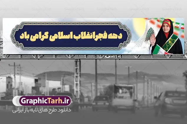 طرح بیلبورد لایه باز دهه فجر طرح بیلبورد لایه باز دهه فجر | طرح بنر بیلبورد دهه فجر انقلاب اسلامی ایران دانلود طرح لایه باز بیلبورد تبریک دهه فجر انقلاب اسلامی ایران و بنر پل عابر 12 بهمن سالروز ورود امام خمینی بنر بیلبورد تبریک دهه فجر تصویر امام خمینی ، امام خامنه ای ، سردار سلیمانی ، خوشنویسی دهه فجر ، کبوتر ، پرچم ایران و ... فایل بنر 12 بهمن مناسب برای پل عابر پیاده در جشن پیروزی انقلاب اسلامی ایران و ایام دهه مبارک فجر نمونه بنر بیلبوردی دهه فجر طرح بیلبورد 12 بهمن و دهه فجر قابل ویرایش با فرمت PSD در نرم افزار فتوشاپ با قابلیت تغییر سایز دانلود طرح بیلبوردی ورود امام دارای کیفیت بسیار در اختیار شما عزیزان قرار میگیرد. بنر آماده پل عابر تبریک دهه فجر در ابعاد مختلف و بصورت افقی از سایت گرافیک طرح قابل دانلود می باشد. فایل لایه باز بنر پل عابر دهه فجر دهه فجر انقلاب اسلامی، گرامیداشت روزهای سرنوشتساز ملت ایران، از تاریخ ۱۲ تا ۲۲ بهمن سال ۱۳۵۷ است. ایام الله دهه فجر از ۱۲ بهمن مصادف با ورد امام خمینی(ره) به کشور تا 22 بهمن ماه مصادف با پیروزی انقلاب اسلامی می باشد. طرح لایه باز بنر بیلبورد دهه فجر و 12 بهمن سالروز ورود امام خمینی (ره) به میهن اسلامی با خلاقیت و طراحی زیبا طرح بیلبورد لایه باز 12 بهمن گرافیک طرح با استفاده از تصاویر با کیفیت وقایع دهه فجر در خلق مجموعه پوستر لایه باز 22 بهمن از طراحان حرفه ای خود یاری گرفته است. بیلبورد لایه باز 22 بهمن از مجموعه طرح های دهه فجر که هرساله با طرح های جدید بروزرسانی میشود. گرافیک طرح دانلود طرح های لایه باز با کیفیت و ایرانی دانلود بنر بیلبورد لایه باز دهه فجر , طرح پل عابر پیاده 12 بهمن , پوستر لایه باز 22 بهمن psd بنر پیروزی انقلاب اسلامی ، بنر ۲۲ بهمن ، بنر ۱۲ بهمن ، طرح پوستر فجر,تایپوگرافی دهه فجر دانلود بنر لایه باز ۲۲ بهمن ، دانلود بنر لایه باز سالروز پیروزی انقلاب اسلامی دانلود فایل لایه باز دهه فجر ، پوستر پیروزی انقلاب اسلامی ، طرح بیلبورد دهه فجر انقلاب اسلامی نمونه بنر لایه باز ۱۲ بهمن ، پوستر ورود امام خمینی (ره) به ایران ، بنر پل عابر لایه باز ۲۲ بهمن