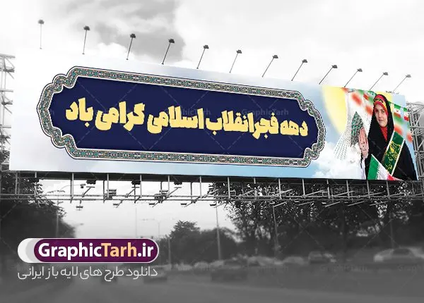 طرح بیلبورد لایه باز دهه فجر طرح بیلبورد لایه باز دهه فجر | طرح بنر بیلبورد دهه فجر انقلاب اسلامی ایران دانلود طرح لایه باز بیلبورد تبریک دهه فجر انقلاب اسلامی ایران و بنر پل عابر 12 بهمن سالروز ورود امام خمینی بنر بیلبورد تبریک دهه فجر تصویر امام خمینی ، امام خامنه ای ، سردار سلیمانی ، خوشنویسی دهه فجر ، کبوتر ، پرچم ایران و ... فایل بنر 12 بهمن مناسب برای پل عابر پیاده در جشن پیروزی انقلاب اسلامی ایران و ایام دهه مبارک فجر نمونه بنر بیلبوردی دهه فجر طرح بیلبورد 12 بهمن و دهه فجر قابل ویرایش با فرمت PSD در نرم افزار فتوشاپ با قابلیت تغییر سایز دانلود طرح بیلبوردی ورود امام دارای کیفیت بسیار در اختیار شما عزیزان قرار میگیرد. بنر آماده پل عابر تبریک دهه فجر در ابعاد مختلف و بصورت افقی از سایت گرافیک طرح قابل دانلود می باشد. فایل لایه باز بنر پل عابر دهه فجر دهه فجر انقلاب اسلامی، گرامیداشت روزهای سرنوشتساز ملت ایران، از تاریخ ۱۲ تا ۲۲ بهمن سال ۱۳۵۷ است. ایام الله دهه فجر از ۱۲ بهمن مصادف با ورد امام خمینی(ره) به کشور تا 22 بهمن ماه مصادف با پیروزی انقلاب اسلامی می باشد. طرح لایه باز بنر بیلبورد دهه فجر و 12 بهمن سالروز ورود امام خمینی (ره) به میهن اسلامی با خلاقیت و طراحی زیبا طرح بیلبورد لایه باز 12 بهمن گرافیک طرح با استفاده از تصاویر با کیفیت وقایع دهه فجر در خلق مجموعه پوستر لایه باز 22 بهمن از طراحان حرفه ای خود یاری گرفته است. بیلبورد لایه باز 22 بهمن از مجموعه طرح های دهه فجر که هرساله با طرح های جدید بروزرسانی میشود. گرافیک طرح دانلود طرح های لایه باز با کیفیت و ایرانی دانلود بنر بیلبورد لایه باز دهه فجر , طرح پل عابر پیاده 12 بهمن , پوستر لایه باز 22 بهمن psd بنر پیروزی انقلاب اسلامی ، بنر ۲۲ بهمن ، بنر ۱۲ بهمن ، طرح پوستر فجر,تایپوگرافی دهه فجر دانلود بنر لایه باز ۲۲ بهمن ، دانلود بنر لایه باز سالروز پیروزی انقلاب اسلامی دانلود فایل لایه باز دهه فجر ، پوستر پیروزی انقلاب اسلامی ، طرح بیلبورد دهه فجر انقلاب اسلامی نمونه بنر لایه باز ۱۲ بهمن ، پوستر ورود امام خمینی (ره) به ایران ، بنر پل عابر لایه باز ۲۲ بهمن