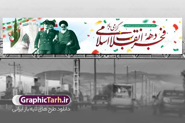 طرح بنر پل عابر دهه فجر طرح بنر پل عابر دهه فجر | فایل بنر بیلبورد دهه فجر انقلاب اسلامی و ورود امام خمینی دانلود طرح لایه باز بیلبورد تبریک دهه فجر انقلاب اسلامی ایران و بنر پل عابر 12 بهمن سالروز ورود امام خمینی بنر بیلبورد تبریک دهه فجر تصویر امام خمینی ، امام خامنه ای ، سردار سلیمانی ، خوشنویسی دهه فجر ، کبوتر ، پرچم ایران و ... فایل بنر 12 بهمن مناسب برای پل عابر پیاده در جشن پیروزی انقلاب اسلامی ایران و ایام دهه مبارک فجر نمونه بنر بیلبوردی دهه فجر طرح بیلبورد 12 بهمن و دهه فجر قابل ویرایش با فرمت PSD در نرم افزار فتوشاپ با قابلیت تغییر سایز دانلود طرح بیلبوردی 12 بهمن و ورود امام دارای کیفیت بسیار در اختیار شما عزیزان قرار میگیرد. بنر آماده بیلبورد تبریک دهه فجر در ابعاد مختلف و بصورت افقی از سایت گرافیک طرح قابل دانلود می باشد. فایل لایه باز بنر پل عابر دهه فجر دهه فجر انقلاب اسلامی، گرامیداشت روزهای سرنوشتساز ملت ایران، از تاریخ ۱۲ تا ۲۲ بهمن سال ۱۳۵۷ است. ایام الله دهه فجر از ۱۲ بهمن مصادف با ورد امام خمینی(ره) به کشور تا 22 بهمن ماه مصادف با پیروزی انقلاب اسلامی می باشد. طرح لایه باز بنر بیلبورد دهه فجر و 12 بهمن سالروز ورود امام خمینی (ره) به میهن اسلامی با خلاقیت و طراحی زیبا طرح بیلبورد لایه باز 12 بهمن و دهه فجر گرافیک طرح با استفاده از تصاویر با کیفیت وقایع دهه فجر در خلق مجموعه پوستر لایه باز 12 بهمن و دهه فجر از طراحان حرفه ای خود یاری گرفته است. بنر لایه باز 12 بهمن از مجموعه طرح های دهه فجر که هرساله با طرح های جدید بروزرسانی میشود. گرافیک طرح دانلود طرح های لایه باز با کیفیت و ایرانی دانلود بنر بیلبورد لایه باز دهه فجر , طرح پل عابر پیاده 12 بهمن , پوستر لایه باز 22 بهمن psd و قابل ویرایش بنر پیروزی انقلاب اسلامی ، بنر ۲۲ بهمن ، بنر ۱۲ بهمن ، طرح پوستر فجر,تایپوگرافی دهه فجر دانلود بنر لایه باز ۲۲ بهمن ، دانلود بنر لایه باز سالروز پیروزی انقلاب اسلامی دانلود فایل لایه باز دهه فجر ، پوستر پیروزی انقلاب اسلامی ، طرح دهه فجر انقلاب اسلامی نمونه بنر لایه باز ۱۲ بهمن ، پوستر ورود امام خمینی (ره) به ایران ، بنر پل عابر لایه باز ۲۲ بهمن