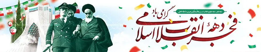 طرح بنر پل عابر دهه فجر طرح بنر پل عابر دهه فجر | فایل بنر بیلبورد دهه فجر انقلاب اسلامی و ورود امام خمینی دانلود طرح لایه باز بیلبورد تبریک دهه فجر انقلاب اسلامی ایران و بنر پل عابر 12 بهمن سالروز ورود امام خمینی بنر بیلبورد تبریک دهه فجر تصویر امام خمینی ، امام خامنه ای ، سردار سلیمانی ، خوشنویسی دهه فجر ، کبوتر ، پرچم ایران و ... فایل بنر 12 بهمن مناسب برای پل عابر پیاده در جشن پیروزی انقلاب اسلامی ایران و ایام دهه مبارک فجر نمونه بنر بیلبوردی دهه فجر طرح بیلبورد 12 بهمن و دهه فجر قابل ویرایش با فرمت PSD در نرم افزار فتوشاپ با قابلیت تغییر سایز دانلود طرح بیلبوردی 12 بهمن و ورود امام دارای کیفیت بسیار در اختیار شما عزیزان قرار میگیرد. بنر آماده بیلبورد تبریک دهه فجر در ابعاد مختلف و بصورت افقی از سایت گرافیک طرح قابل دانلود می باشد. فایل لایه باز بنر پل عابر دهه فجر دهه فجر انقلاب اسلامی، گرامیداشت روزهای سرنوشتساز ملت ایران، از تاریخ ۱۲ تا ۲۲ بهمن سال ۱۳۵۷ است. ایام الله دهه فجر از ۱۲ بهمن مصادف با ورد امام خمینی(ره) به کشور تا 22 بهمن ماه مصادف با پیروزی انقلاب اسلامی می باشد. طرح لایه باز بنر بیلبورد دهه فجر و 12 بهمن سالروز ورود امام خمینی (ره) به میهن اسلامی با خلاقیت و طراحی زیبا طرح بیلبورد لایه باز 12 بهمن و دهه فجر گرافیک طرح با استفاده از تصاویر با کیفیت وقایع دهه فجر در خلق مجموعه پوستر لایه باز 12 بهمن و دهه فجر از طراحان حرفه ای خود یاری گرفته است. بنر لایه باز 12 بهمن از مجموعه طرح های دهه فجر که هرساله با طرح های جدید بروزرسانی میشود. گرافیک طرح دانلود طرح های لایه باز با کیفیت و ایرانی دانلود بنر بیلبورد لایه باز دهه فجر , طرح پل عابر پیاده 12 بهمن , پوستر لایه باز 22 بهمن psd و قابل ویرایش بنر پیروزی انقلاب اسلامی ، بنر ۲۲ بهمن ، بنر ۱۲ بهمن ، طرح پوستر فجر,تایپوگرافی دهه فجر دانلود بنر لایه باز ۲۲ بهمن ، دانلود بنر لایه باز سالروز پیروزی انقلاب اسلامی دانلود فایل لایه باز دهه فجر ، پوستر پیروزی انقلاب اسلامی ، طرح دهه فجر انقلاب اسلامی نمونه بنر لایه باز ۱۲ بهمن ، پوستر ورود امام خمینی (ره) به ایران ، بنر پل عابر لایه باز ۲۲ بهمن