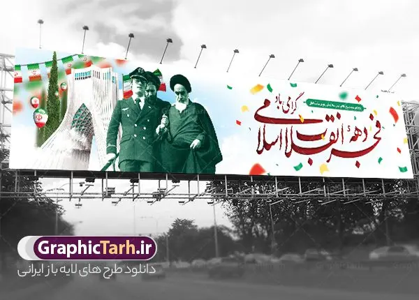 طرح بنر پل عابر دهه فجر طرح بنر پل عابر دهه فجر | فایل بنر بیلبورد دهه فجر انقلاب اسلامی و ورود امام خمینی دانلود طرح لایه باز بیلبورد تبریک دهه فجر انقلاب اسلامی ایران و بنر پل عابر 12 بهمن سالروز ورود امام خمینی بنر بیلبورد تبریک دهه فجر تصویر امام خمینی ، امام خامنه ای ، سردار سلیمانی ، خوشنویسی دهه فجر ، کبوتر ، پرچم ایران و ... فایل بنر 12 بهمن مناسب برای پل عابر پیاده در جشن پیروزی انقلاب اسلامی ایران و ایام دهه مبارک فجر نمونه بنر بیلبوردی دهه فجر طرح بیلبورد 12 بهمن و دهه فجر قابل ویرایش با فرمت PSD در نرم افزار فتوشاپ با قابلیت تغییر سایز دانلود طرح بیلبوردی 12 بهمن و ورود امام دارای کیفیت بسیار در اختیار شما عزیزان قرار میگیرد. بنر آماده بیلبورد تبریک دهه فجر در ابعاد مختلف و بصورت افقی از سایت گرافیک طرح قابل دانلود می باشد. فایل لایه باز بنر پل عابر دهه فجر دهه فجر انقلاب اسلامی، گرامیداشت روزهای سرنوشتساز ملت ایران، از تاریخ ۱۲ تا ۲۲ بهمن سال ۱۳۵۷ است. ایام الله دهه فجر از ۱۲ بهمن مصادف با ورد امام خمینی(ره) به کشور تا 22 بهمن ماه مصادف با پیروزی انقلاب اسلامی می باشد. طرح لایه باز بنر بیلبورد دهه فجر و 12 بهمن سالروز ورود امام خمینی (ره) به میهن اسلامی با خلاقیت و طراحی زیبا طرح بیلبورد لایه باز 12 بهمن و دهه فجر گرافیک طرح با استفاده از تصاویر با کیفیت وقایع دهه فجر در خلق مجموعه پوستر لایه باز 12 بهمن و دهه فجر از طراحان حرفه ای خود یاری گرفته است. بنر لایه باز 12 بهمن از مجموعه طرح های دهه فجر که هرساله با طرح های جدید بروزرسانی میشود. گرافیک طرح دانلود طرح های لایه باز با کیفیت و ایرانی دانلود بنر بیلبورد لایه باز دهه فجر , طرح پل عابر پیاده 12 بهمن , پوستر لایه باز 22 بهمن psd و قابل ویرایش بنر پیروزی انقلاب اسلامی ، بنر ۲۲ بهمن ، بنر ۱۲ بهمن ، طرح پوستر فجر,تایپوگرافی دهه فجر دانلود بنر لایه باز ۲۲ بهمن ، دانلود بنر لایه باز سالروز پیروزی انقلاب اسلامی دانلود فایل لایه باز دهه فجر ، پوستر پیروزی انقلاب اسلامی ، طرح دهه فجر انقلاب اسلامی نمونه بنر لایه باز ۱۲ بهمن ، پوستر ورود امام خمینی (ره) به ایران ، بنر پل عابر لایه باز ۲۲ بهمن