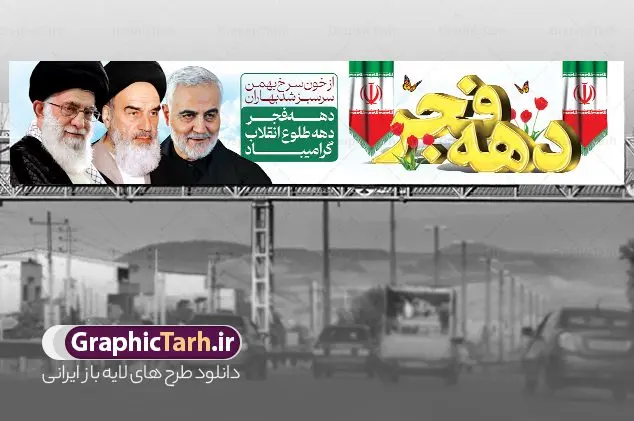 بنر بیلبورد تبریک دهه فجر بنر بیلبورد تبریک دهه فجر | طراحی بنر بیلبورد دهه فجر و 12 بهمن سالروز ورود امام خمینی به میهن اسلامی دانلود طرح لایه باز بیلبورد تبریک دهه فجر انقلاب اسلامی ایران و بنر پل عابر 12 بهمن سالروز ورود امام خمینی بنر بیلبورد تبریک دهه فجر تصویر امام خمینی ، امام خامنه ای ، سردار سلیمانی ، خوشنویسی دهه فجر ، کبوتر ، پرچم ایران و ... فایل بنر 12 بهمن مناسب برای پل عابر پیاده در جشن پیروزی انقلاب اسلامی ایران و ایام دهه مبارک فجر نمونه بنر بیلبوردی دهه فجر طرح بیلبورد 12 بهمن و دهه فجر قابل ویرایش با فرمت PSD در نرم افزار فتوشاپ با قابلیت تغییر سایز دانلود طرح بیلبوردی 12 بهمن و ورود امام دارای کیفیت بسیار در اختیار شما عزیزان قرار میگیرد. بنر آماده بیلبورد تبریک دهه فجر در ابعاد مختلف و بصورت افقی از سایت گرافیک طرح قابل دانلود می باشد. فایل لایه باز بنر پل عابر دهه فجر دهه فجر انقلاب اسلامی، گرامیداشت روزهای سرنوشتساز ملت ایران، از تاریخ ۱۲ تا ۲۲ بهمن سال ۱۳۵۷ است. ایام الله دهه فجر از ۱۲ بهمن مصادف با ورد امام خمینی(ره) به کشور تا 22 بهمن ماه مصادف با پیروزی انقلاب اسلامی می باشد. طرح لایه باز بنر بیلبورد دهه فجر و 12 بهمن سالروز ورود امام خمینی (ره) به میهن اسلامی با خلاقیت و طراحی زیبا طرح بیلبورد لایه باز 12 بهمن و دهه فجر گرافیک طرح با استفاده از تصاویر با کیفیت وقایع دهه فجر در خلق مجموعه پوستر لایه باز 12 بهمن و دهه فجر از طراحان حرفه ای خود یاری گرفته است. بنر لایه باز 12 بهمن از مجموعه طرح های دهه فجر که هرساله با طرح های جدید بروزرسانی میشود. گرافیک طرح دانلود طرح های لایه باز با کیفیت و ایرانی دانلود بنر بیلبورد لایه باز دهه فجر , طرح پل عابر پیاده 12 بهمن , پوستر لایه باز 22 بهمن psd و قابل ویرایش بنر پیروزی انقلاب اسلامی ، بنر ۲۲ بهمن ، بنر ۱۲ بهمن ، طرح پوستر فجر,تایپوگرافی دهه فجر دانلود بنر لایه باز ۲۲ بهمن ، دانلود بنر لایه باز سالروز پیروزی انقلاب اسلامی دانلود فایل لایه باز دهه فجر ، پوستر پیروزی انقلاب اسلامی ، طرح دهه فجر انقلاب اسلامی نمونه بنر لایه باز ۱۲ بهمن ، پوستر ورود امام خمینی (ره) به ایران ، بنر پل عابر لایه باز ۲۲ بهمن