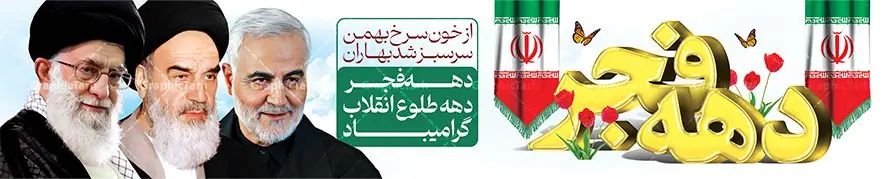 بنر بیلبورد تبریک دهه فجر بنر بیلبورد تبریک دهه فجر | طراحی بنر بیلبورد دهه فجر و 12 بهمن سالروز ورود امام خمینی به میهن اسلامی دانلود طرح لایه باز بیلبورد تبریک دهه فجر انقلاب اسلامی ایران و بنر پل عابر 12 بهمن سالروز ورود امام خمینی بنر بیلبورد تبریک دهه فجر تصویر امام خمینی ، امام خامنه ای ، سردار سلیمانی ، خوشنویسی دهه فجر ، کبوتر ، پرچم ایران و ... فایل بنر 12 بهمن مناسب برای پل عابر پیاده در جشن پیروزی انقلاب اسلامی ایران و ایام دهه مبارک فجر نمونه بنر بیلبوردی دهه فجر طرح بیلبورد 12 بهمن و دهه فجر قابل ویرایش با فرمت PSD در نرم افزار فتوشاپ با قابلیت تغییر سایز دانلود طرح بیلبوردی 12 بهمن و ورود امام دارای کیفیت بسیار در اختیار شما عزیزان قرار میگیرد. بنر آماده بیلبورد تبریک دهه فجر در ابعاد مختلف و بصورت افقی از سایت گرافیک طرح قابل دانلود می باشد. فایل لایه باز بنر پل عابر دهه فجر دهه فجر انقلاب اسلامی، گرامیداشت روزهای سرنوشتساز ملت ایران، از تاریخ ۱۲ تا ۲۲ بهمن سال ۱۳۵۷ است. ایام الله دهه فجر از ۱۲ بهمن مصادف با ورد امام خمینی(ره) به کشور تا 22 بهمن ماه مصادف با پیروزی انقلاب اسلامی می باشد. طرح لایه باز بنر بیلبورد دهه فجر و 12 بهمن سالروز ورود امام خمینی (ره) به میهن اسلامی با خلاقیت و طراحی زیبا طرح بیلبورد لایه باز 12 بهمن و دهه فجر گرافیک طرح با استفاده از تصاویر با کیفیت وقایع دهه فجر در خلق مجموعه پوستر لایه باز 12 بهمن و دهه فجر از طراحان حرفه ای خود یاری گرفته است. بنر لایه باز 12 بهمن از مجموعه طرح های دهه فجر که هرساله با طرح های جدید بروزرسانی میشود. گرافیک طرح دانلود طرح های لایه باز با کیفیت و ایرانی دانلود بنر بیلبورد لایه باز دهه فجر , طرح پل عابر پیاده 12 بهمن , پوستر لایه باز 22 بهمن psd و قابل ویرایش بنر پیروزی انقلاب اسلامی ، بنر ۲۲ بهمن ، بنر ۱۲ بهمن ، طرح پوستر فجر,تایپوگرافی دهه فجر دانلود بنر لایه باز ۲۲ بهمن ، دانلود بنر لایه باز سالروز پیروزی انقلاب اسلامی دانلود فایل لایه باز دهه فجر ، پوستر پیروزی انقلاب اسلامی ، طرح دهه فجر انقلاب اسلامی نمونه بنر لایه باز ۱۲ بهمن ، پوستر ورود امام خمینی (ره) به ایران ، بنر پل عابر لایه باز ۲۲ بهمن
