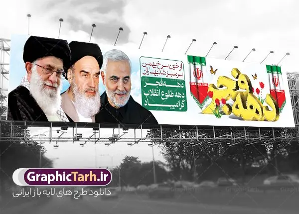 بنر بیلبورد تبریک دهه فجر بنر بیلبورد تبریک دهه فجر | طراحی بنر بیلبورد دهه فجر و 12 بهمن سالروز ورود امام خمینی به میهن اسلامی دانلود طرح لایه باز بیلبورد تبریک دهه فجر انقلاب اسلامی ایران و بنر پل عابر 12 بهمن سالروز ورود امام خمینی بنر بیلبورد تبریک دهه فجر تصویر امام خمینی ، امام خامنه ای ، سردار سلیمانی ، خوشنویسی دهه فجر ، کبوتر ، پرچم ایران و ... فایل بنر 12 بهمن مناسب برای پل عابر پیاده در جشن پیروزی انقلاب اسلامی ایران و ایام دهه مبارک فجر نمونه بنر بیلبوردی دهه فجر طرح بیلبورد 12 بهمن و دهه فجر قابل ویرایش با فرمت PSD در نرم افزار فتوشاپ با قابلیت تغییر سایز دانلود طرح بیلبوردی 12 بهمن و ورود امام دارای کیفیت بسیار در اختیار شما عزیزان قرار میگیرد. بنر آماده بیلبورد تبریک دهه فجر در ابعاد مختلف و بصورت افقی از سایت گرافیک طرح قابل دانلود می باشد. فایل لایه باز بنر پل عابر دهه فجر دهه فجر انقلاب اسلامی، گرامیداشت روزهای سرنوشتساز ملت ایران، از تاریخ ۱۲ تا ۲۲ بهمن سال ۱۳۵۷ است. ایام الله دهه فجر از ۱۲ بهمن مصادف با ورد امام خمینی(ره) به کشور تا 22 بهمن ماه مصادف با پیروزی انقلاب اسلامی می باشد. طرح لایه باز بنر بیلبورد دهه فجر و 12 بهمن سالروز ورود امام خمینی (ره) به میهن اسلامی با خلاقیت و طراحی زیبا طرح بیلبورد لایه باز 12 بهمن و دهه فجر گرافیک طرح با استفاده از تصاویر با کیفیت وقایع دهه فجر در خلق مجموعه پوستر لایه باز 12 بهمن و دهه فجر از طراحان حرفه ای خود یاری گرفته است. بنر لایه باز 12 بهمن از مجموعه طرح های دهه فجر که هرساله با طرح های جدید بروزرسانی میشود. گرافیک طرح دانلود طرح های لایه باز با کیفیت و ایرانی دانلود بنر بیلبورد لایه باز دهه فجر , طرح پل عابر پیاده 12 بهمن , پوستر لایه باز 22 بهمن psd و قابل ویرایش بنر پیروزی انقلاب اسلامی ، بنر ۲۲ بهمن ، بنر ۱۲ بهمن ، طرح پوستر فجر,تایپوگرافی دهه فجر دانلود بنر لایه باز ۲۲ بهمن ، دانلود بنر لایه باز سالروز پیروزی انقلاب اسلامی دانلود فایل لایه باز دهه فجر ، پوستر پیروزی انقلاب اسلامی ، طرح دهه فجر انقلاب اسلامی نمونه بنر لایه باز ۱۲ بهمن ، پوستر ورود امام خمینی (ره) به ایران ، بنر پل عابر لایه باز ۲۲ بهمن