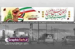 بیلبورد لایه باز دهه فجر و 22 بهمن | فایل بنر بیلبورد لایه باز دهه فجر و طرح پل عابر 22 بهمن دانلود طرح لایه باز بیلبورد تبریک دهه فجر انقلاب اسلامی ایران و بنر پل عابر 22 بهمن بنر بیلبورد تبریک دهه فجر تصویر امام خمینی ، امام خامنه ای ، سردار سلیمانی ، خوشنویسی دهه فجر ، کبوتر ، پرچم ایران و ... فایل بنر 22 بهمن مناسب برای پل عابر پیاده در جشن پیروزی انقلاب اسلامی ایران و ایام دهه مبارک فجر نمونه بنر بیلبوردی دهه فجر طرح بیلبورد 12 بهمن و دهه فجر قابل ویرایش با فرمت PSD در نرم افزار فتوشاپ با قابلیت تغییر سایز دانلود طرح بیلبوردی 22 بهمن و پیروزی انقلاب دارای کیفیت بسیار در اختیار شما عزیزان قرار میگیرد. بنر آماده بیلبورد تبریک دهه فجر در ابعاد مختلف و بصورت افقی از سایت گرافیک طرح قابل دانلود می باشد. فایل لایه باز بنر پل عابر دهه فجر دهه فجر انقلاب اسلامی، گرامیداشت روز‌های سرنوشت‌ساز ملت ایران، از تاریخ ۱۲ تا ۲۲ بهمن سال ۱۳۵۷ است. ایام الله دهه فجر از ۱۲ بهمن مصادف با ورد امام خمینی(ره) به کشور تا 22 بهمن ماه مصادف با پیروزی انقلاب اسلامی می باشد. طرح لایه باز بنر بیلبورد دهه فجر و 12 بهمن سالروز ورود امام خمینی (ره) به میهن اسلامی با خلاقیت و طراحی زیبا طرح بیلبورد لایه باز 22 بهمن و دهه فجر گرافیک طرح با استفاده از تصاویر با کیفیت وقایع دهه فجر در خلق مجموعه پوستر لایه باز 12 بهمن و دهه فجر از طراحان حرفه ای خود یاری گرفته است. بنر لایه باز 22 بهمن از مجموعه طرح های دهه فجر که هرساله با طرح های جدید بروزرسانی میشود. گرافیک طرح دانلود طرح های لایه باز با کیفیت و ایرانی دانلود بنر بیلبورد لایه باز دهه فجر , طرح پل عابر پیاده 12 بهمن , پوستر لایه باز 22 بهمن psd و قابل ویرایش بنر پیروزی انقلاب اسلامی ، بنر ۲۲ بهمن ، بنر ۱۲ بهمن ، طرح پوستر فجر,تایپوگرافی دهه فجر دانلود بنر لایه باز ۲۲ بهمن ، دانلود بنر لایه باز سالروز پیروزی انقلاب اسلامی دانلود فایل لایه باز دهه فجر ، پوستر پیروزی انقلاب اسلامی ، طرح دهه فجر انقلاب اسلامی نمونه بنر لایه باز ۱۲ بهمن ، پوستر ورود امام خمینی (ره) به ایران ، بنر پل عابر لایه باز ۲۲ بهمن