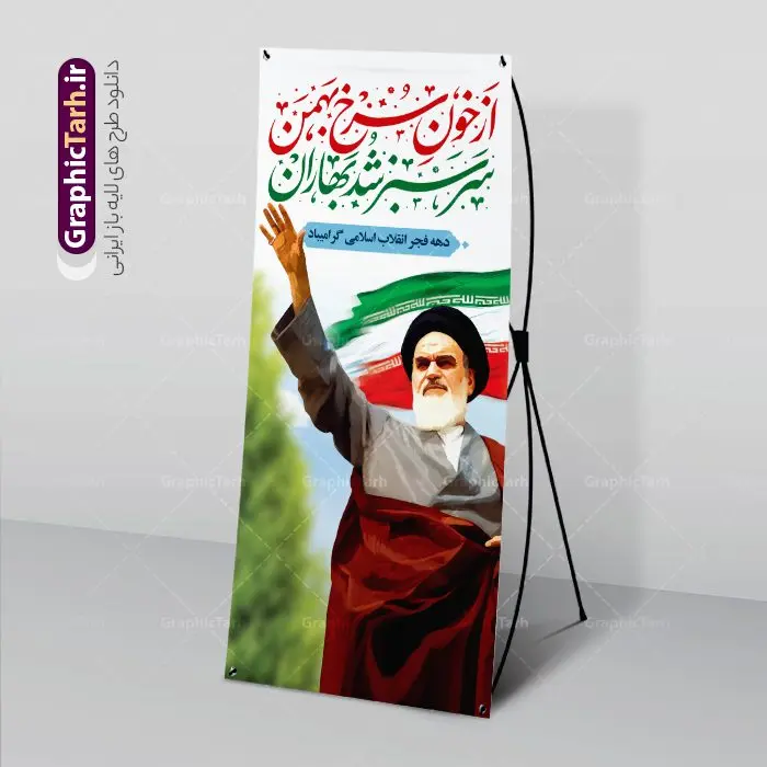 استند لایه باز دهه فجر استند لایه باز دهه فجر | طرح استند لایه باز تبریک دهه فجر و یوم الله 22 بهمن دانلود طرح استند لایه باز دهه فجر و بنر ایستاده تبریک 22 بهمن استند لایه باز 22 بهمن تصویر امام خمینی ، امام خامنه ای ، سردار سلیمانی ، خوشنویسی دهه فجر ، کبوتر ، پرچم ایران و ... فایل بنر استند 22 بهمن مناسب برای جشن پیروزی انقلاب اسلامی ایران و ایام دهه مبارک فجر طرح بنر استند دهه فجر طرح پوستر 12 بهمن و دهه فجر قابل ویرایش با فرمت PSD در نرم افزار فتوشاپ با قابلیت تغییر سایز دانلود طرح پلاکارد ورود امام دارای کیفیت بسیار در اختیار شما عزیزان قرار میگیرد. بنر آماده پلاکارد تبریک دهه فجر در ابعاد مختلف و بصورت افقی و عمودی از سایت گرافیک طرح قابل دانلود می باشد. بنر ایستاده 22 بهمن دهه فجر انقلاب اسلامی، گرامیداشت روزهای سرنوشتساز ملت ایران، از تاریخ ۱۲ تا ۲۲ بهمن سال ۱۳۵۷ است. ایام الله دهه فجر از ۱۲ بهمن مصادف با ورد امام خمینی(ره) به کشور تا 22 بهمن ماه مصادف با پیروزی انقلاب اسلامی می باشد. بنر ایستاده دهه فجر با خلاقیت و طراحی زیبا از سایت گرافیک طرح استند یوم الله 22 بهمن گرافیک طرح با استفاده از تصاویر با کیفیت وقایع دهه فجر در خلق مجموعه پوستر لایه باز 22 بهمن از طراحان حرفه ای خود یاری گرفته است. استند لایه باز 22 بهمن از مجموعه ای که هرساله با طرح های جدید بروزرسانی میشود. گرافیک طرح دانلود طرح های لایه باز ایرانی با کیفیت دانلود بنر استند لایه باز دهه فجر , طرح لایه باز 22بهمن , پوستر لایه باز 22بهمن psd بنر پیروزی انقلاب اسلامی ، بنر ۲۲ بهمن ، بنر ۱۲ بهمن ، طرح پوستر فجر,تایپوگرافی دهه فجر دانلود بنر لایه باز ۲۲ بهمن ، دانلود بنر لایه باز سالروز پیروزی انقلاب اسلامی دانلود فایل لایه باز دهه فجر ، پوستر پیروزی انقلاب اسلامی ، طرح بیلبورد دهه فجر انقلاب اسلامی نمونه بنر لایه باز ۱۲ بهمن ، پوستر ورود امام خمینی (ره) به ایران ، پوستر لایه باز ۲۲ بهمن