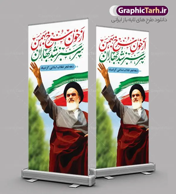 استند لایه باز دهه فجر استند لایه باز دهه فجر | طرح استند لایه باز تبریک دهه فجر و یوم الله 22 بهمن دانلود طرح استند لایه باز دهه فجر و بنر ایستاده تبریک 22 بهمن استند لایه باز 22 بهمن تصویر امام خمینی ، امام خامنه ای ، سردار سلیمانی ، خوشنویسی دهه فجر ، کبوتر ، پرچم ایران و ... فایل بنر استند 22 بهمن مناسب برای جشن پیروزی انقلاب اسلامی ایران و ایام دهه مبارک فجر طرح بنر استند دهه فجر طرح پوستر 12 بهمن و دهه فجر قابل ویرایش با فرمت PSD در نرم افزار فتوشاپ با قابلیت تغییر سایز دانلود طرح پلاکارد ورود امام دارای کیفیت بسیار در اختیار شما عزیزان قرار میگیرد. بنر آماده پلاکارد تبریک دهه فجر در ابعاد مختلف و بصورت افقی و عمودی از سایت گرافیک طرح قابل دانلود می باشد. بنر ایستاده 22 بهمن دهه فجر انقلاب اسلامی، گرامیداشت روزهای سرنوشتساز ملت ایران، از تاریخ ۱۲ تا ۲۲ بهمن سال ۱۳۵۷ است. ایام الله دهه فجر از ۱۲ بهمن مصادف با ورد امام خمینی(ره) به کشور تا 22 بهمن ماه مصادف با پیروزی انقلاب اسلامی می باشد. بنر ایستاده دهه فجر با خلاقیت و طراحی زیبا از سایت گرافیک طرح استند یوم الله 22 بهمن گرافیک طرح با استفاده از تصاویر با کیفیت وقایع دهه فجر در خلق مجموعه پوستر لایه باز 22 بهمن از طراحان حرفه ای خود یاری گرفته است. استند لایه باز 22 بهمن از مجموعه ای که هرساله با طرح های جدید بروزرسانی میشود. گرافیک طرح دانلود طرح های لایه باز ایرانی با کیفیت دانلود بنر استند لایه باز دهه فجر , طرح لایه باز 22بهمن , پوستر لایه باز 22بهمن psd بنر پیروزی انقلاب اسلامی ، بنر ۲۲ بهمن ، بنر ۱۲ بهمن ، طرح پوستر فجر,تایپوگرافی دهه فجر دانلود بنر لایه باز ۲۲ بهمن ، دانلود بنر لایه باز سالروز پیروزی انقلاب اسلامی دانلود فایل لایه باز دهه فجر ، پوستر پیروزی انقلاب اسلامی ، طرح بیلبورد دهه فجر انقلاب اسلامی نمونه بنر لایه باز ۱۲ بهمن ، پوستر ورود امام خمینی (ره) به ایران ، پوستر لایه باز ۲۲ بهمن