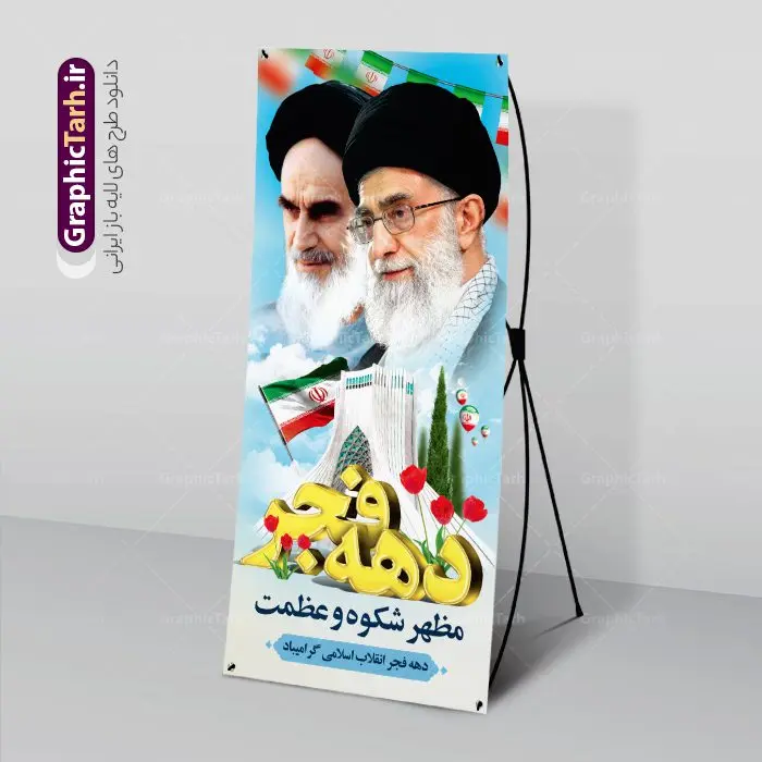 طرح لایه باز بنر ایستاده دهه فجر طرح لایه باز بنر ایستاده دهه فجر | نمونه استند لایه باز تبریک دهه فجر و یوم الله 22 بهمن دانلود طرح استند لایه باز دهه فجر و بنر ایستاده تبریک 22 بهمن استند لایه باز 22 بهمن تصویر امام خمینی ، امام خامنه ای ، سردار سلیمانی ، خوشنویسی دهه فجر ، کبوتر ، پرچم ایران و ... فایل بنر استند 22 بهمن مناسب برای جشن پیروزی انقلاب اسلامی ایران و ایام دهه مبارک فجر طرح بنر استند دهه فجر طرح پوستر 12 بهمن و دهه فجر قابل ویرایش با فرمت PSD در نرم افزار فتوشاپ با قابلیت تغییر سایز دانلود طرح استند ورود امام و آغاز دهه فجر دارای کیفیت بسیار بالا در اختیار شما عزیزان قرار میگیرد. بنر آماده دهه فجر در ابعاد مختلف و بصورت افقی و عمودی از سایت گرافیک طرح قابل دانلود می باشد. بنر ایستاده 22 بهمن دهه فجر انقلاب اسلامی، گرامیداشت روزهای سرنوشتساز ملت ایران، از تاریخ ۱۲ تا ۲۲ بهمن سال ۱۳۵۷ است. ایام الله دهه فجر از ۱۲ بهمن مصادف با ورد امام خمینی(ره) به کشور تا 22 بهمن ماه مصادف با پیروزی انقلاب اسلامی می باشد. بنر ایستاده دهه فجر با خلاقیت و طراحی زیبا از سایت گرافیک طرح استند یوم الله 22 بهمن گرافیک طرح با استفاده از تصاویر با کیفیت وقایع دهه فجر در خلق مجموعه پوستر لایه باز 22 بهمن و دهه فجر از طراحان حرفه ای خود یاری گرفته است. استند لایه باز 22 بهمن از مجموعه ای که هرساله با طرح های جدید بروزرسانی میشود. گرافیک طرح دانلود طرح های لایه باز ایرانی و با کیفیت دانلود بنر استند لایه باز دهه فجر , طرح لایه باز 22بهمن , پوستر لایه باز 22بهمن psd و قابل ویرایش بنر پیروزی انقلاب اسلامی ، بنر ۲۲ بهمن ، بنر ۱۲ بهمن ، طرح پوستر فجر,تایپوگرافی دهه فجر دانلود بنر لایه باز ۲۲ بهمن ، دانلود بنر لایه باز سالروز پیروزی انقلاب اسلامی دانلود فایل لایه باز دهه فجر ، پوستر پیروزی انقلاب اسلامی ، طرح بیلبورد دهه فجر انقلاب اسلامی نمونه طرح بنر استند 22 بهمن ، پوستر ورود امام خمینی (ره) به ایران ، پوستر لایه باز ۲۲ بهمن