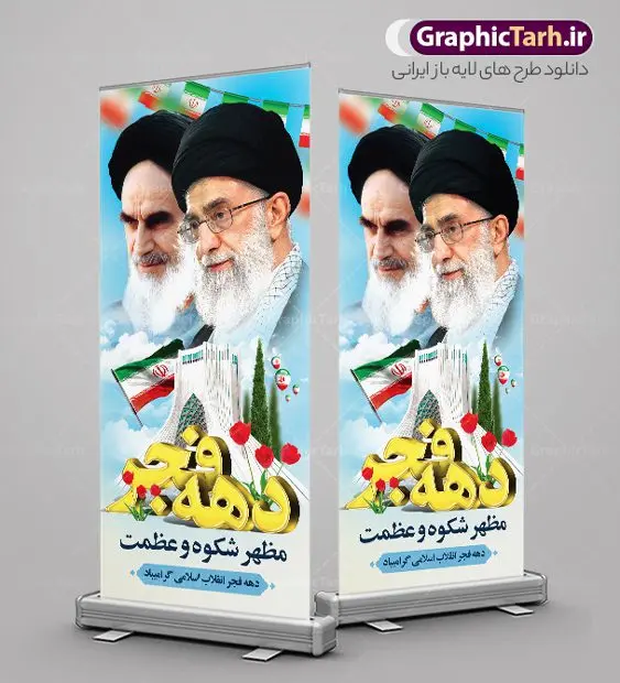 طرح لایه باز بنر ایستاده دهه فجر طرح لایه باز بنر ایستاده دهه فجر | نمونه استند لایه باز تبریک دهه فجر و یوم الله 22 بهمن دانلود طرح استند لایه باز دهه فجر و بنر ایستاده تبریک 22 بهمن استند لایه باز 22 بهمن تصویر امام خمینی ، امام خامنه ای ، سردار سلیمانی ، خوشنویسی دهه فجر ، کبوتر ، پرچم ایران و ... فایل بنر استند 22 بهمن مناسب برای جشن پیروزی انقلاب اسلامی ایران و ایام دهه مبارک فجر طرح بنر استند دهه فجر طرح پوستر 12 بهمن و دهه فجر قابل ویرایش با فرمت PSD در نرم افزار فتوشاپ با قابلیت تغییر سایز دانلود طرح استند ورود امام و آغاز دهه فجر دارای کیفیت بسیار بالا در اختیار شما عزیزان قرار میگیرد. بنر آماده دهه فجر در ابعاد مختلف و بصورت افقی و عمودی از سایت گرافیک طرح قابل دانلود می باشد. بنر ایستاده 22 بهمن دهه فجر انقلاب اسلامی، گرامیداشت روزهای سرنوشتساز ملت ایران، از تاریخ ۱۲ تا ۲۲ بهمن سال ۱۳۵۷ است. ایام الله دهه فجر از ۱۲ بهمن مصادف با ورد امام خمینی(ره) به کشور تا 22 بهمن ماه مصادف با پیروزی انقلاب اسلامی می باشد. بنر ایستاده دهه فجر با خلاقیت و طراحی زیبا از سایت گرافیک طرح استند یوم الله 22 بهمن گرافیک طرح با استفاده از تصاویر با کیفیت وقایع دهه فجر در خلق مجموعه پوستر لایه باز 22 بهمن و دهه فجر از طراحان حرفه ای خود یاری گرفته است. استند لایه باز 22 بهمن از مجموعه ای که هرساله با طرح های جدید بروزرسانی میشود. گرافیک طرح دانلود طرح های لایه باز ایرانی و با کیفیت دانلود بنر استند لایه باز دهه فجر , طرح لایه باز 22بهمن , پوستر لایه باز 22بهمن psd و قابل ویرایش بنر پیروزی انقلاب اسلامی ، بنر ۲۲ بهمن ، بنر ۱۲ بهمن ، طرح پوستر فجر,تایپوگرافی دهه فجر دانلود بنر لایه باز ۲۲ بهمن ، دانلود بنر لایه باز سالروز پیروزی انقلاب اسلامی دانلود فایل لایه باز دهه فجر ، پوستر پیروزی انقلاب اسلامی ، طرح بیلبورد دهه فجر انقلاب اسلامی نمونه طرح بنر استند 22 بهمن ، پوستر ورود امام خمینی (ره) به ایران ، پوستر لایه باز ۲۲ بهمن